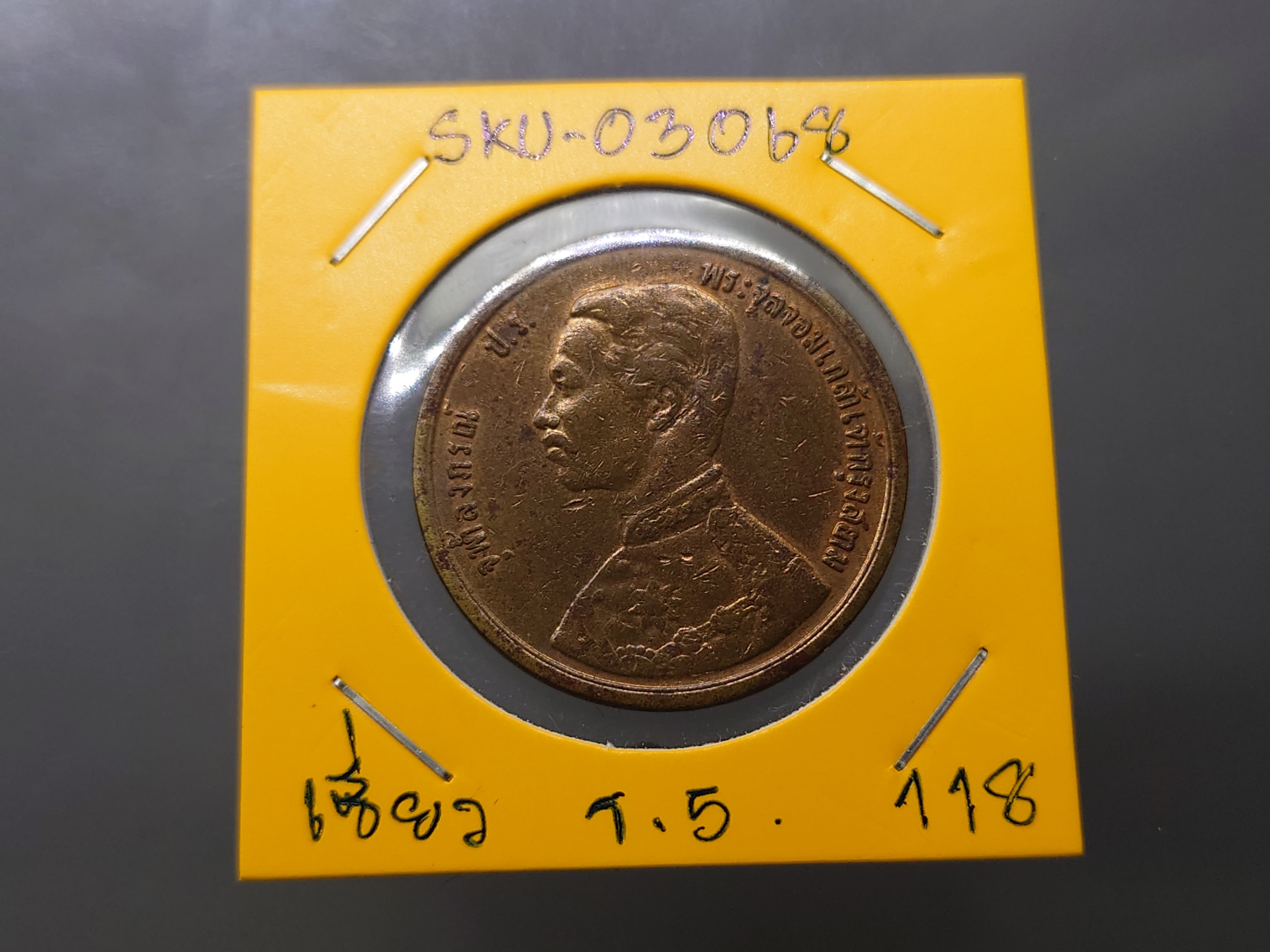 เหรียญเซี่ยว ทองแดง พระบรมรูป-พระสยามเทวาธิราช ร.ศ.118 สมัยรัชกาลที่5