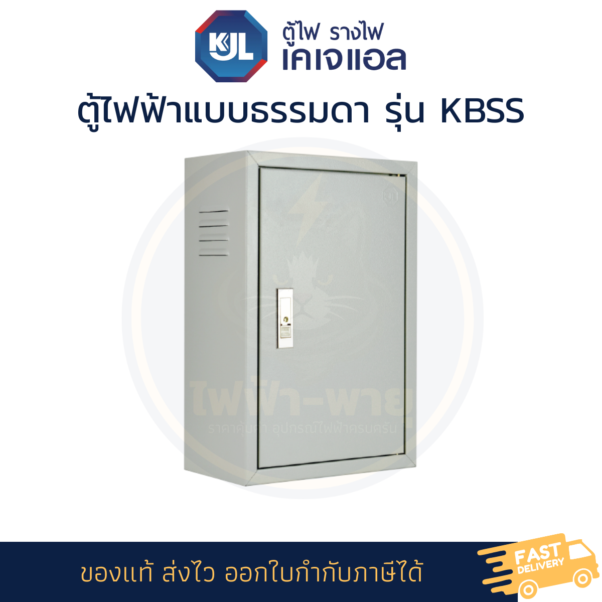 KJL ตู้ไฟแบบมาตรฐาน Standard Series รุ่น KBSS