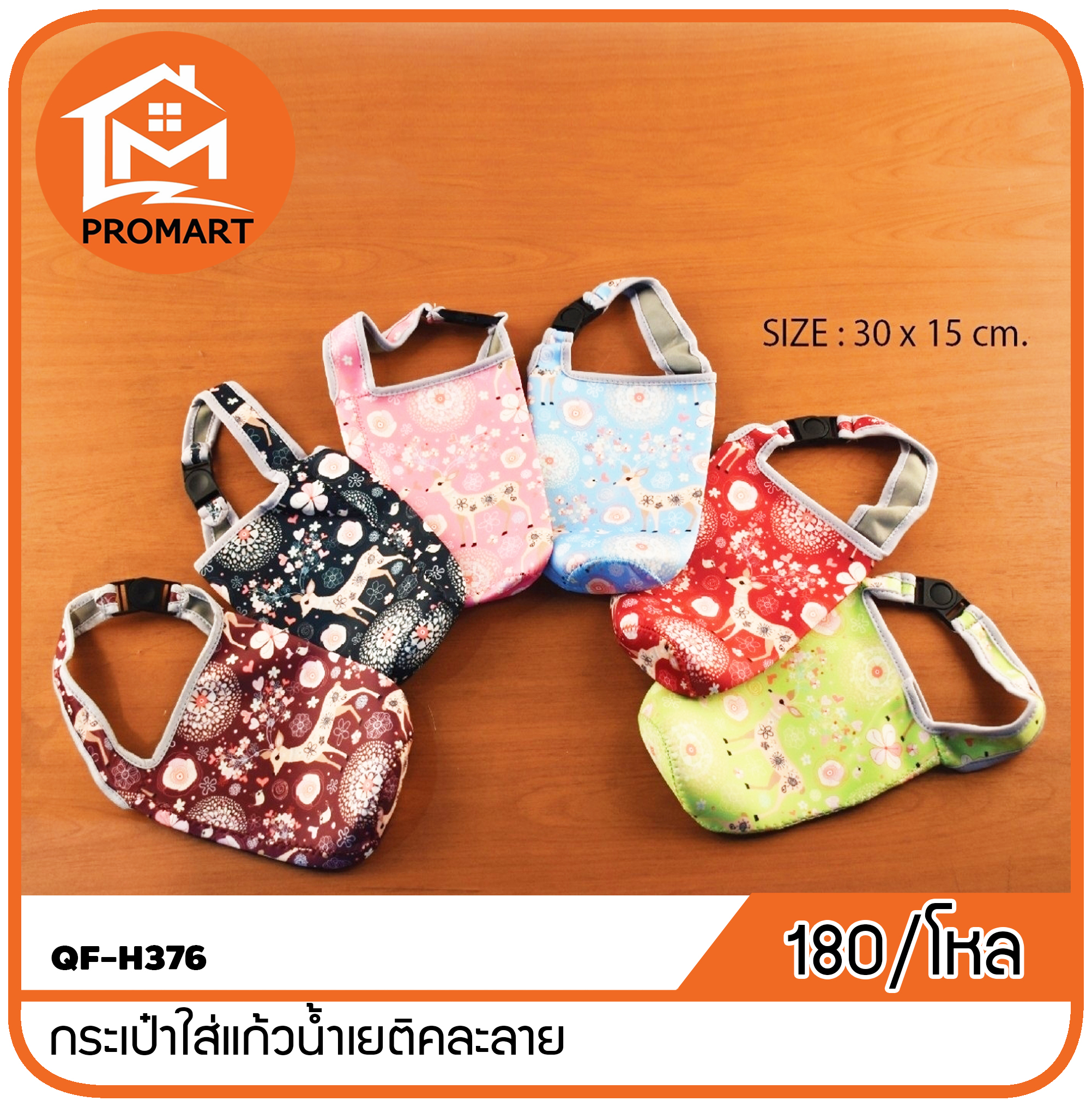 QF-H376 กระเป๋าใส่แก้วน้ำเยติคละลาย
