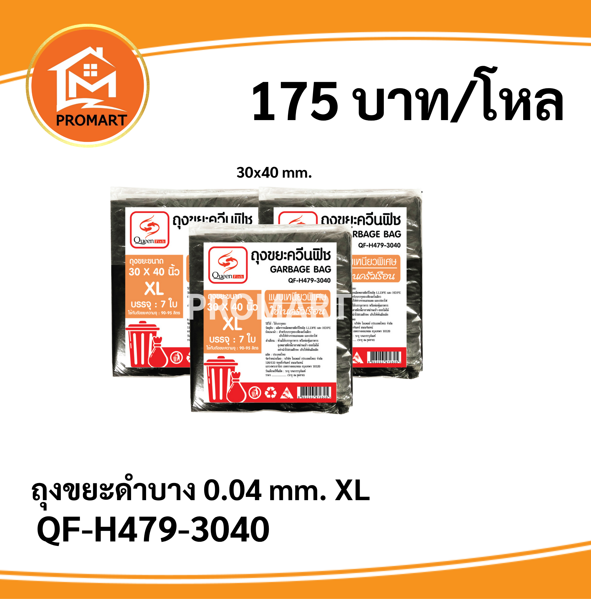 QF-H479-3040 ถุงขยะดำ XL