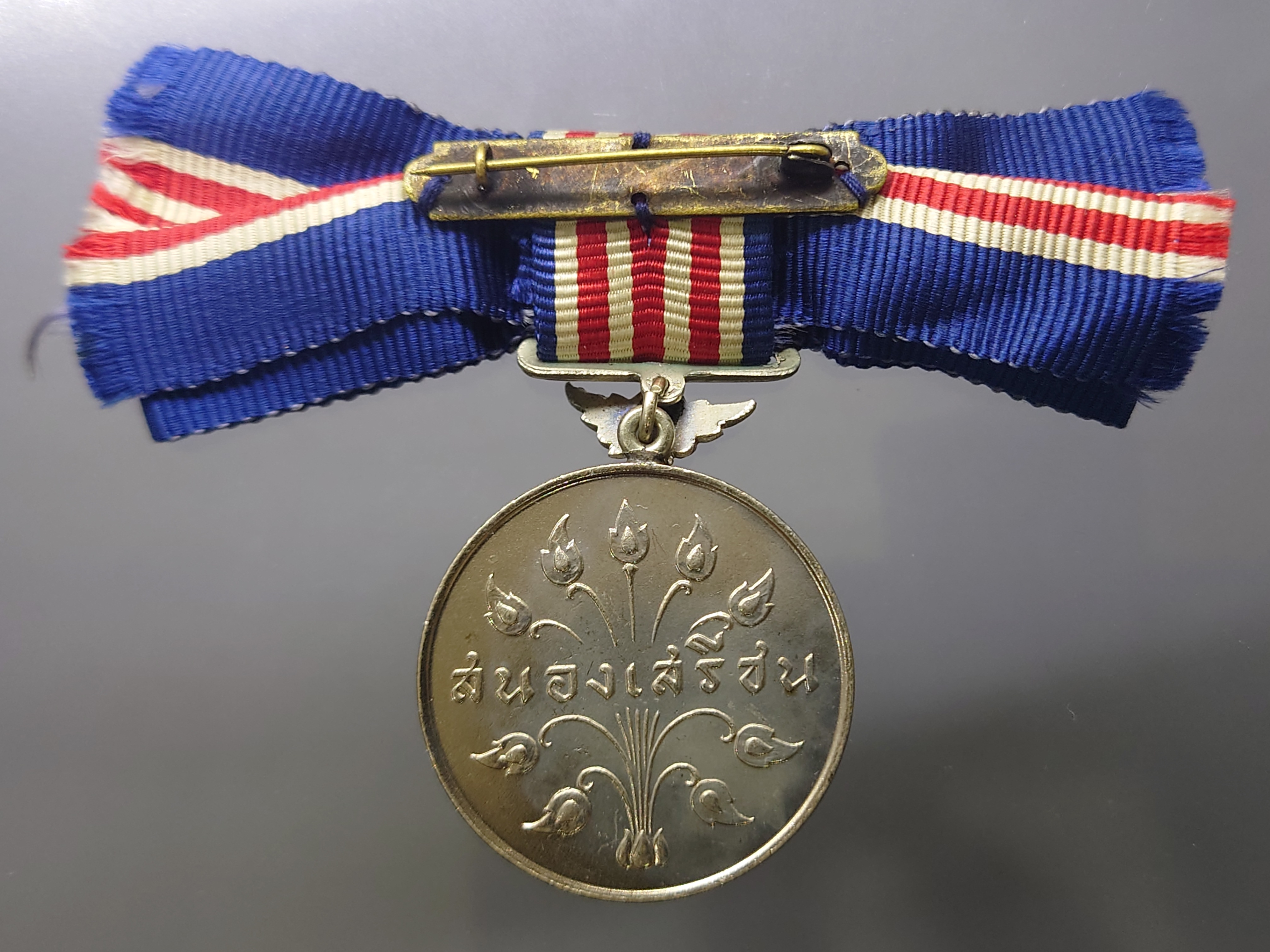 เหรียญประดับแพรแถบ สนองเสรีชน (ส.ส.ช.) แพรเดิมๆ สภาพสวย รับประกันแท้