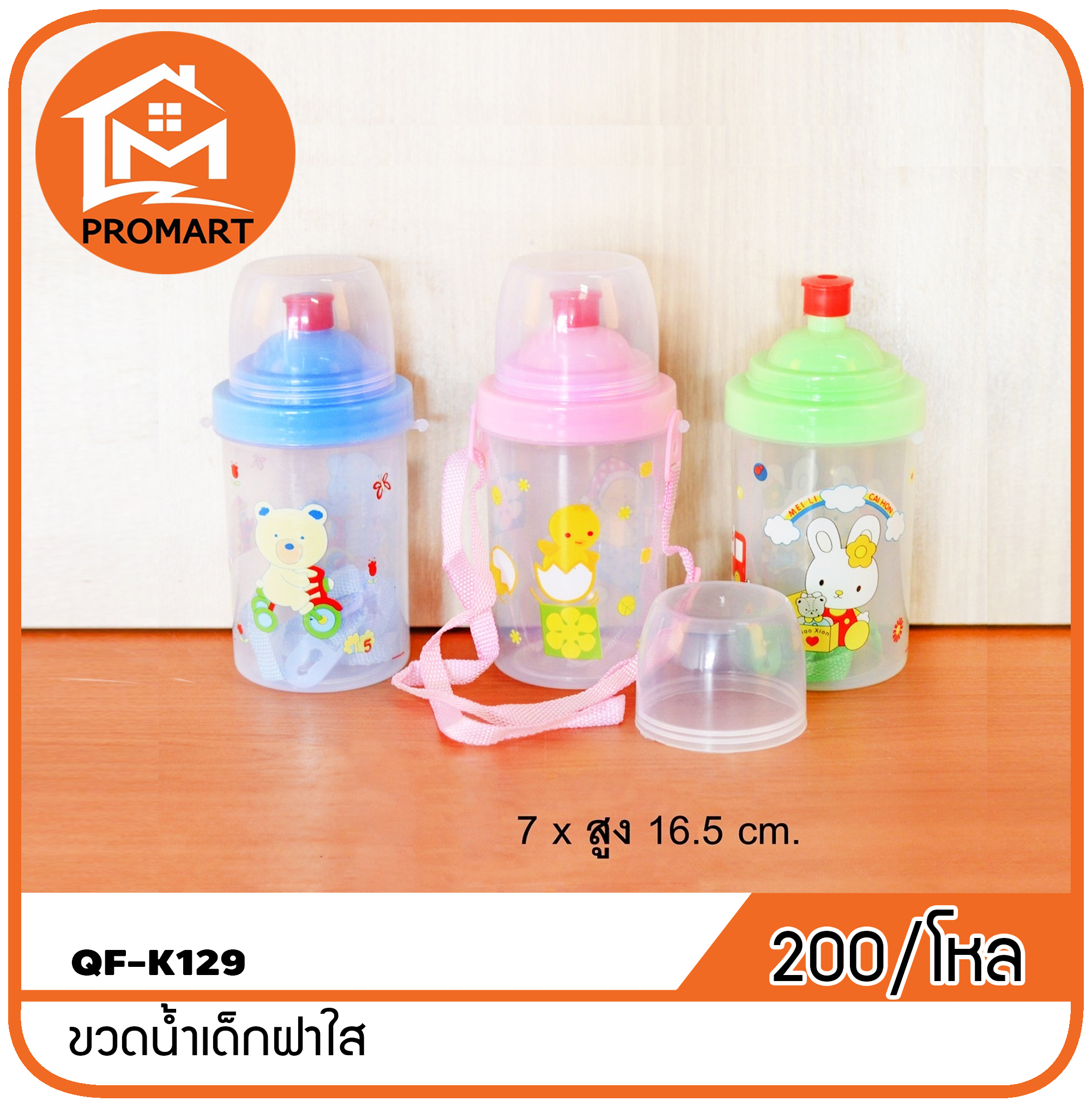 QF10-K129 ขวดน้ำเด็กฝาใส