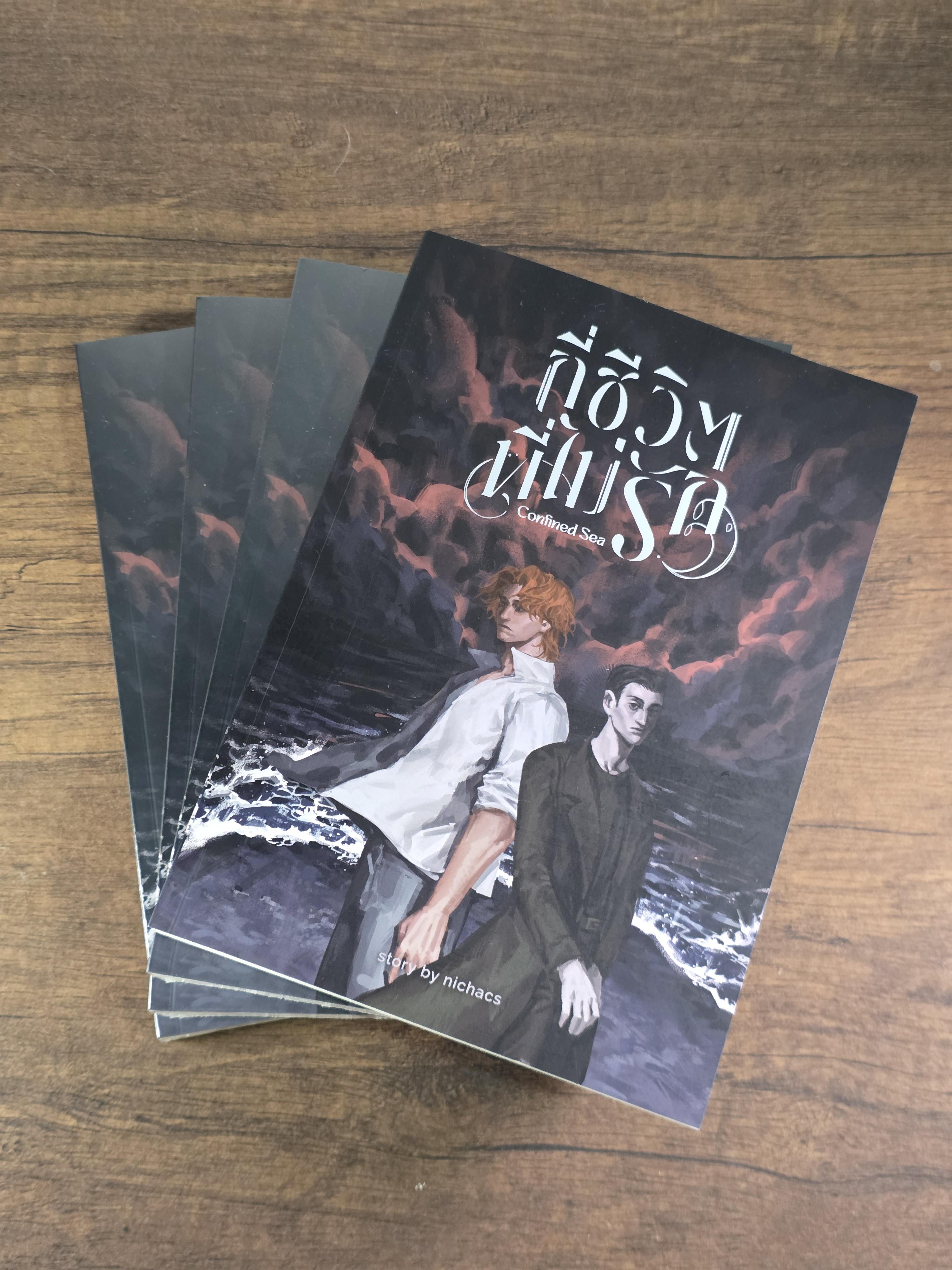 กี่ชีวิตที่ไม่รัก Confined Sea by nichacs