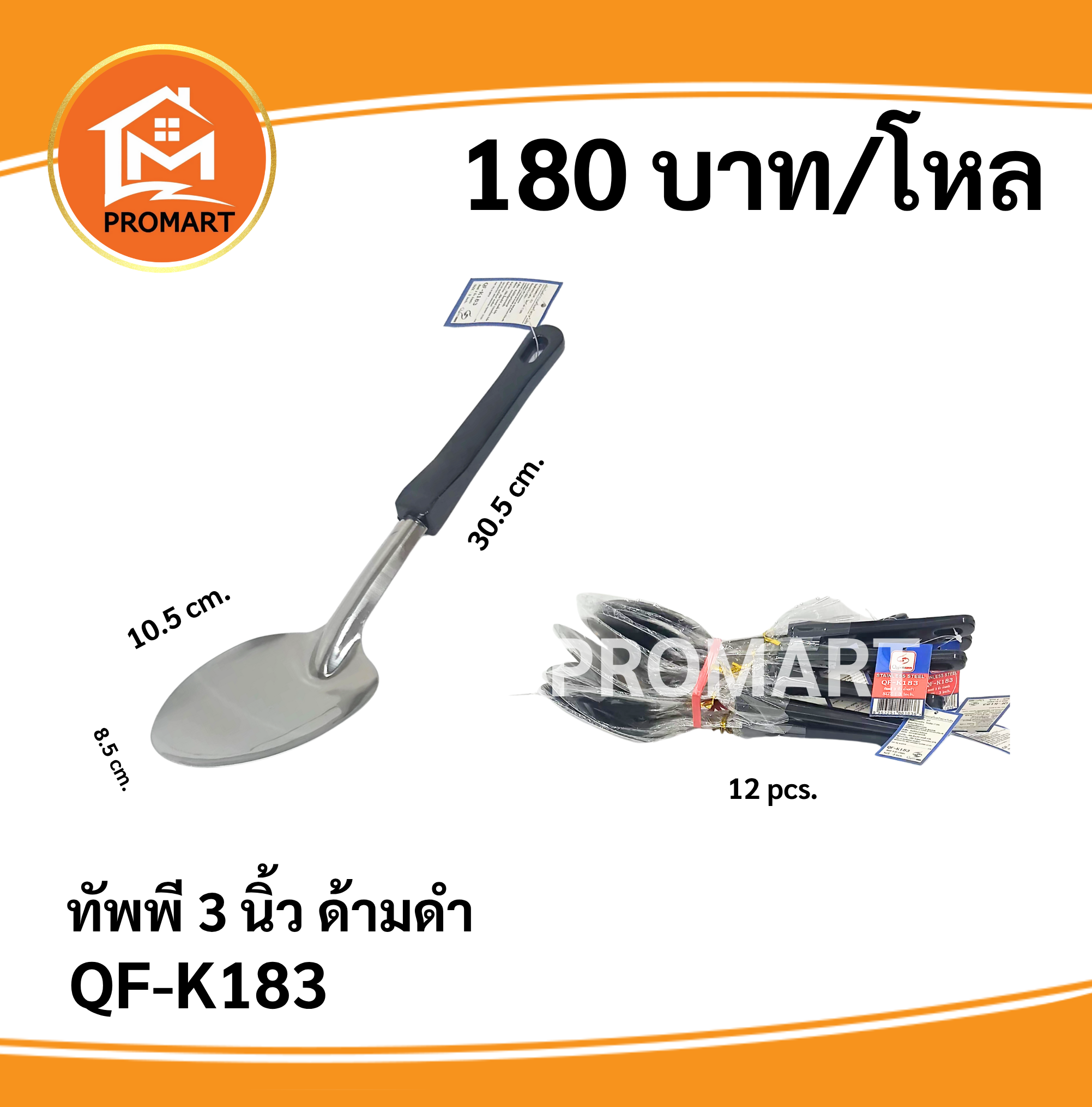 QF-K183 ทัพพี3นิ้วด้ามดำ