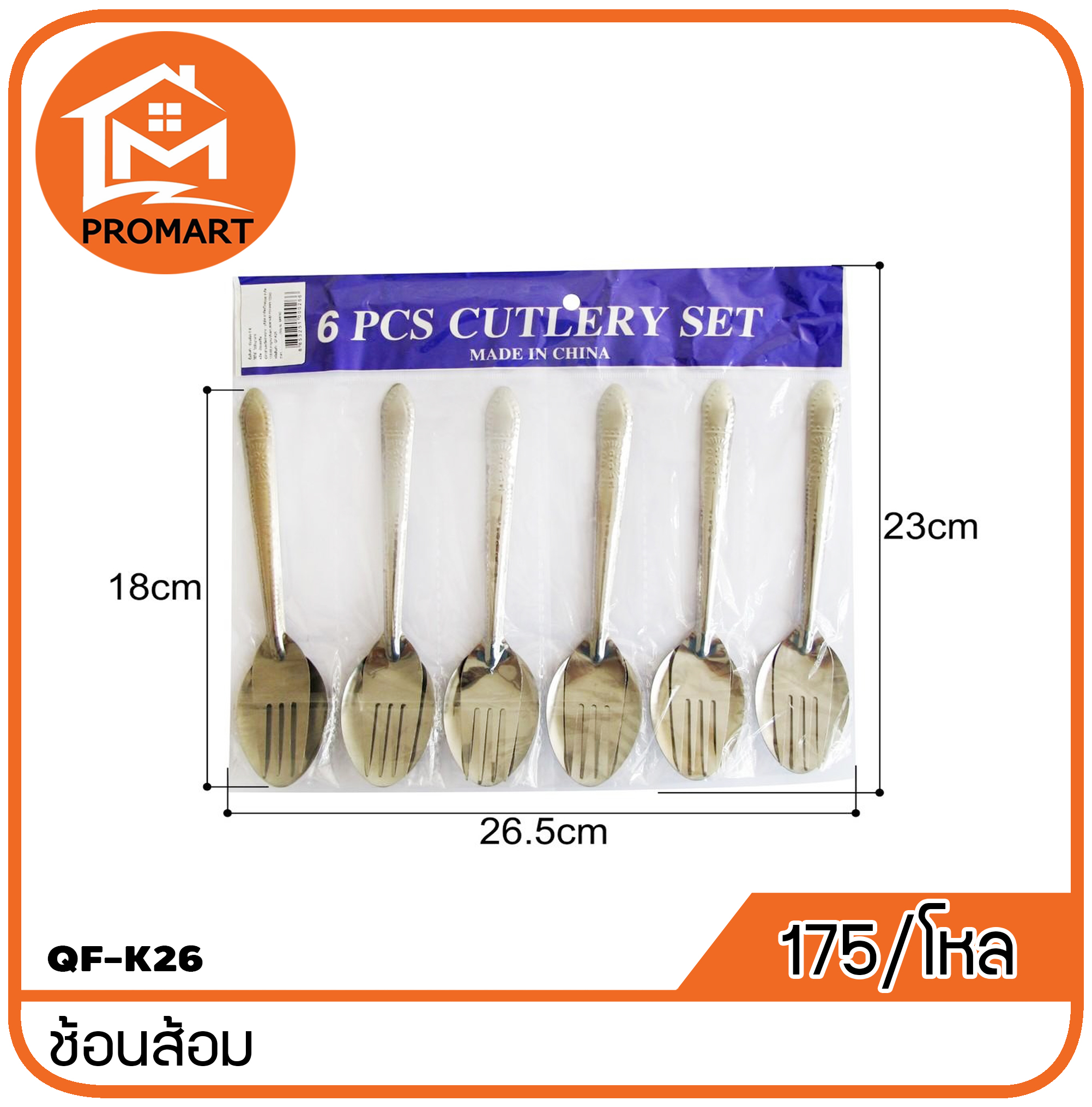QF1-K26 ช้อนส้อม1*6