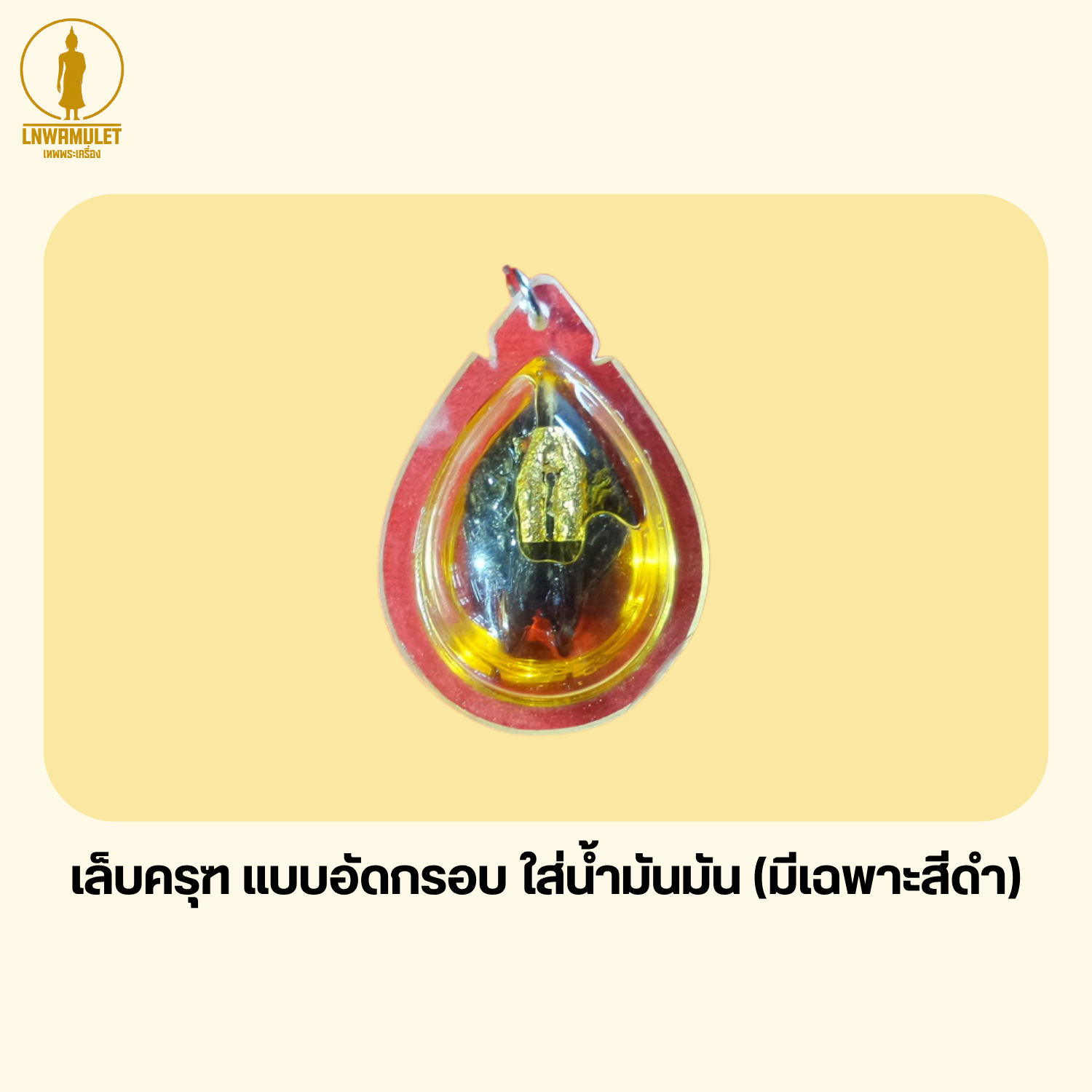 พญาเล็บครุฑ (ครูบาเดช) ของทนสิทธิ์จากป่าลึก เสริมอำนาจ ป้องกันภัย (เลือกได้หลายแบบ)