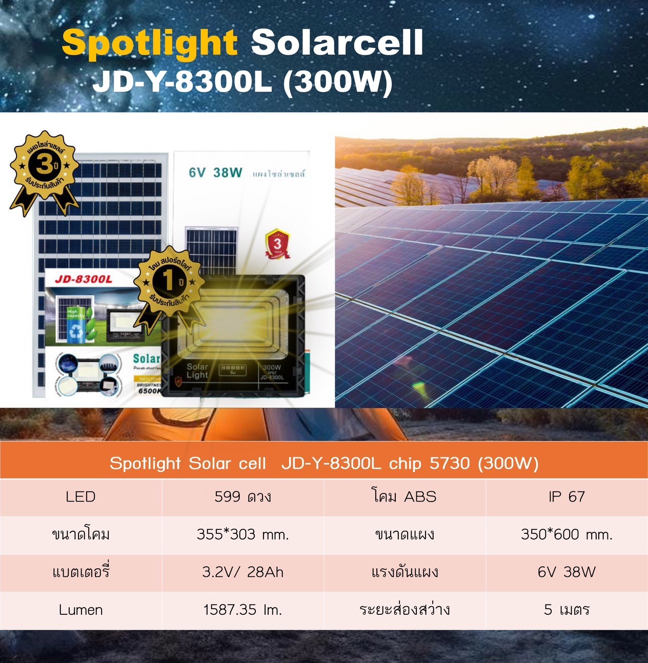 Spot Light Solar cell JD-Y-8300L ขนาด 300W (แสงสีเหลือง)