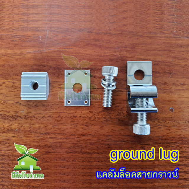 Ground Lug อุปกรณ์ต่อสายกราวด์สำหรับระบบโซล่าเซลล์