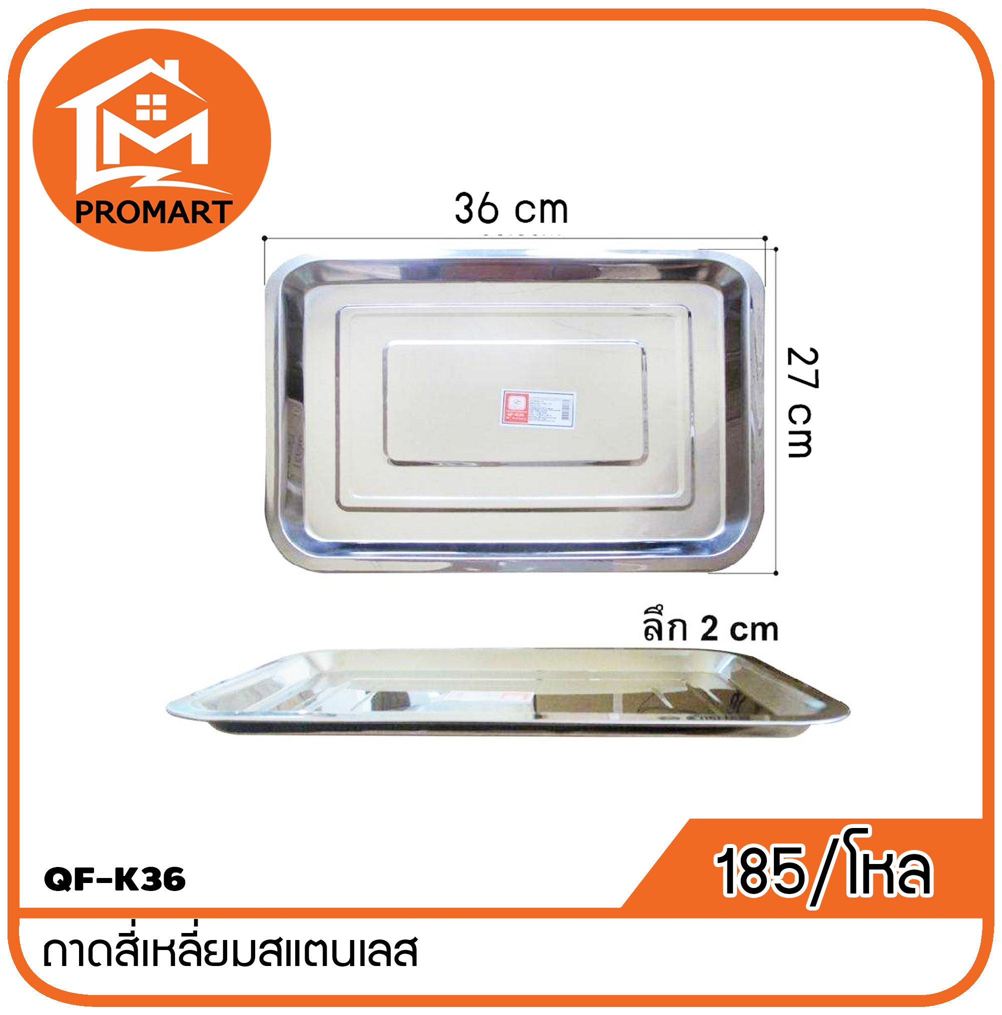 QF1-K36 ถาดสี่เหลี่ยมสแตนเลส