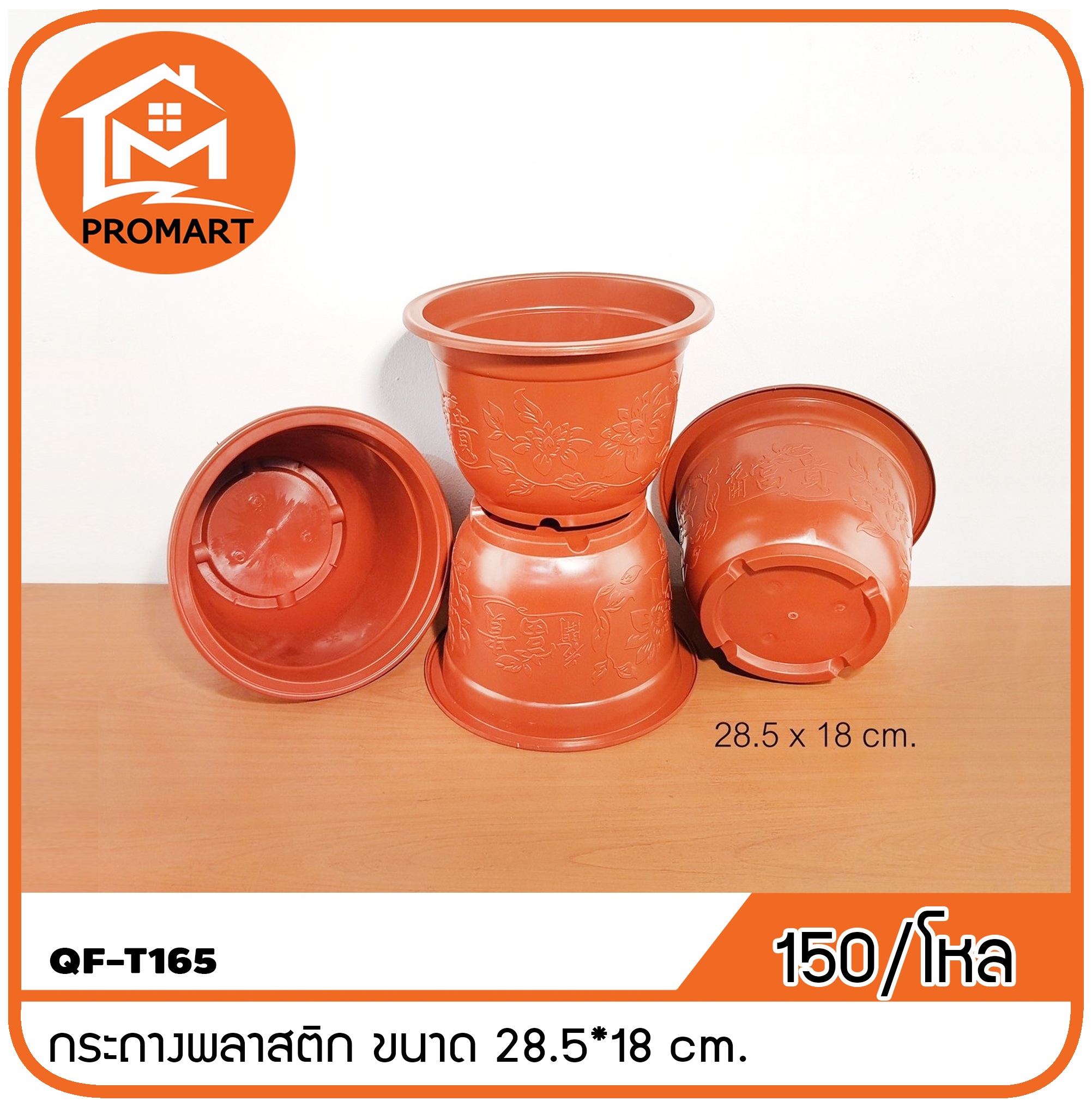 QF10-T165 กระถางพลาสติก ขนาด 28.5*18 cm.