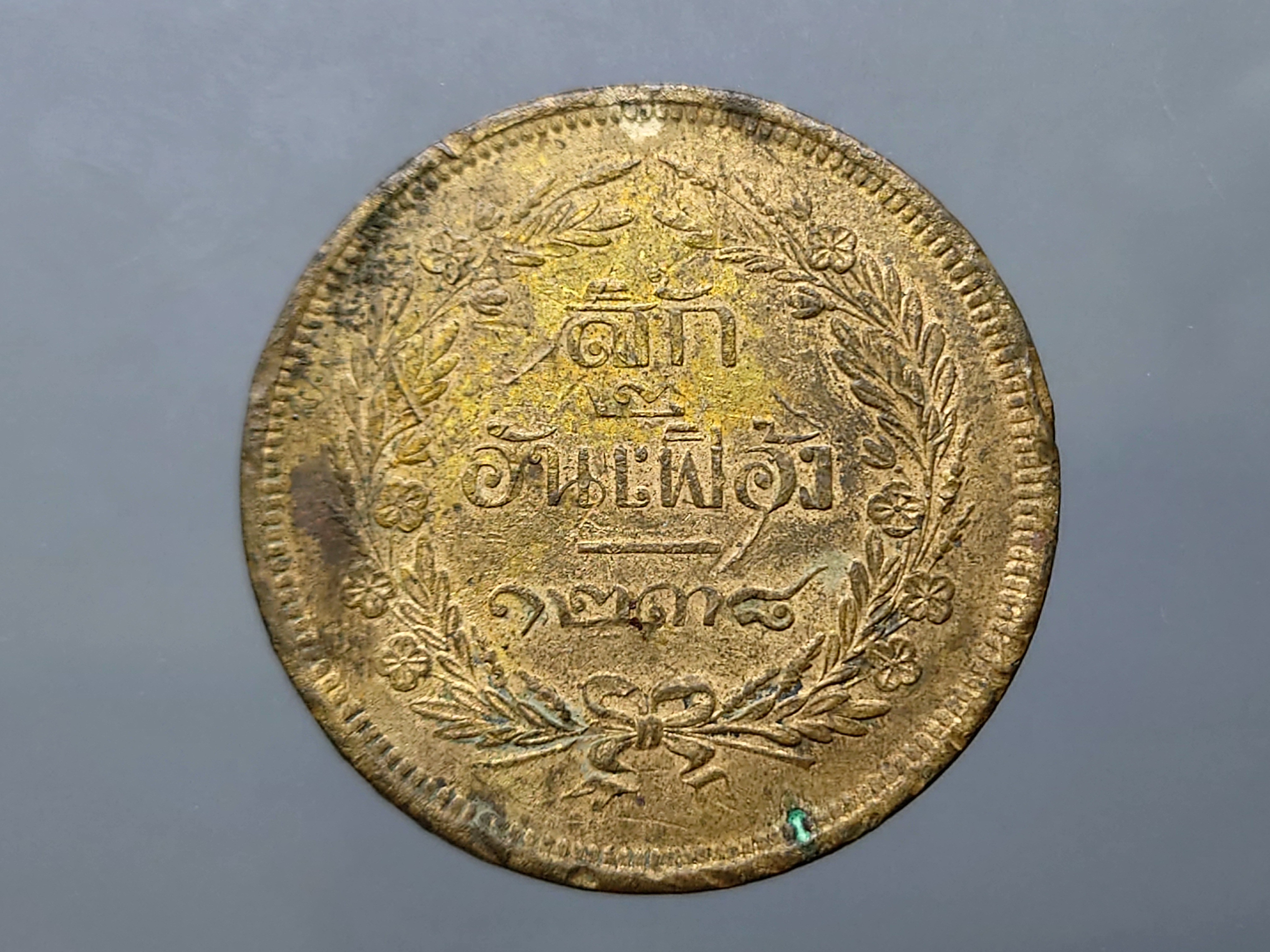 เหรียญสี้ก ทองแดง จปร-ช่อชัยพฤกษ์ จ.ศ.1238 ผ่านใช้