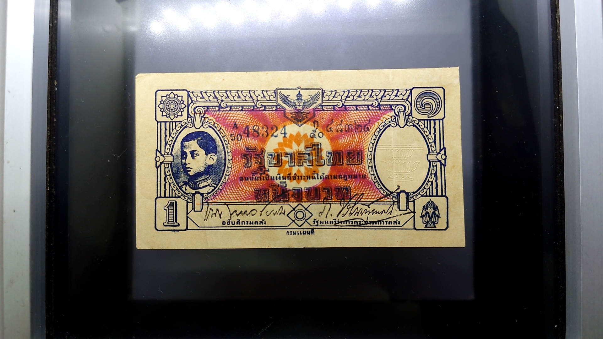 ธนบัตรหมุนเวียน แบบพิเศษ 1 บาท (กงเต๊ก) สมัยรัชกาลที่8 ร.8 พ.ศ.2485 ผ่านใช้น้อย เก่าเก็บ กระดาษหนาๆ ซ่อมขอบนิดๆ สภาพสวย