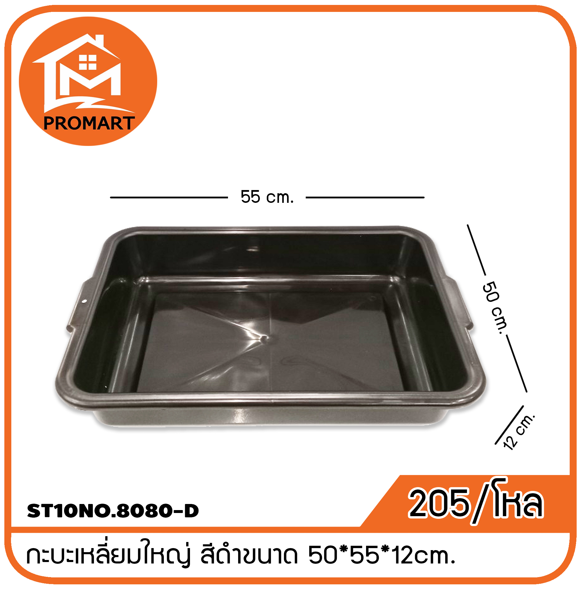 ST10NO.8080-D กะบะเหลี่ยมใหญ่ สีดำขนาด 50*55*12cm.