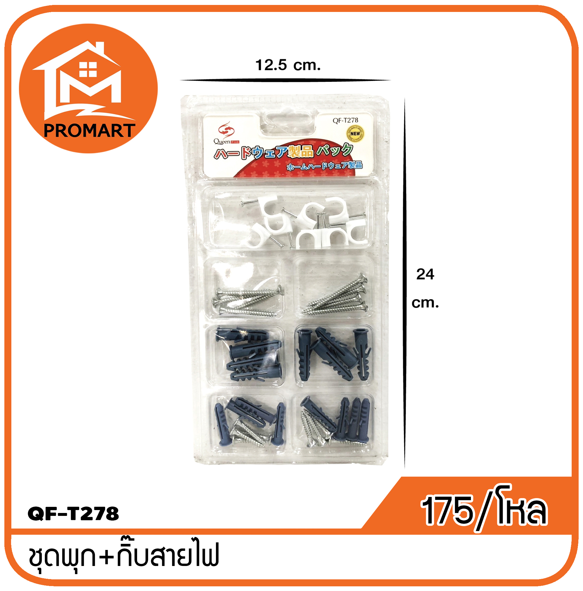 QF3-T278 ชุดพุก+กิ๊ปสายไฟ แพ็คแผง