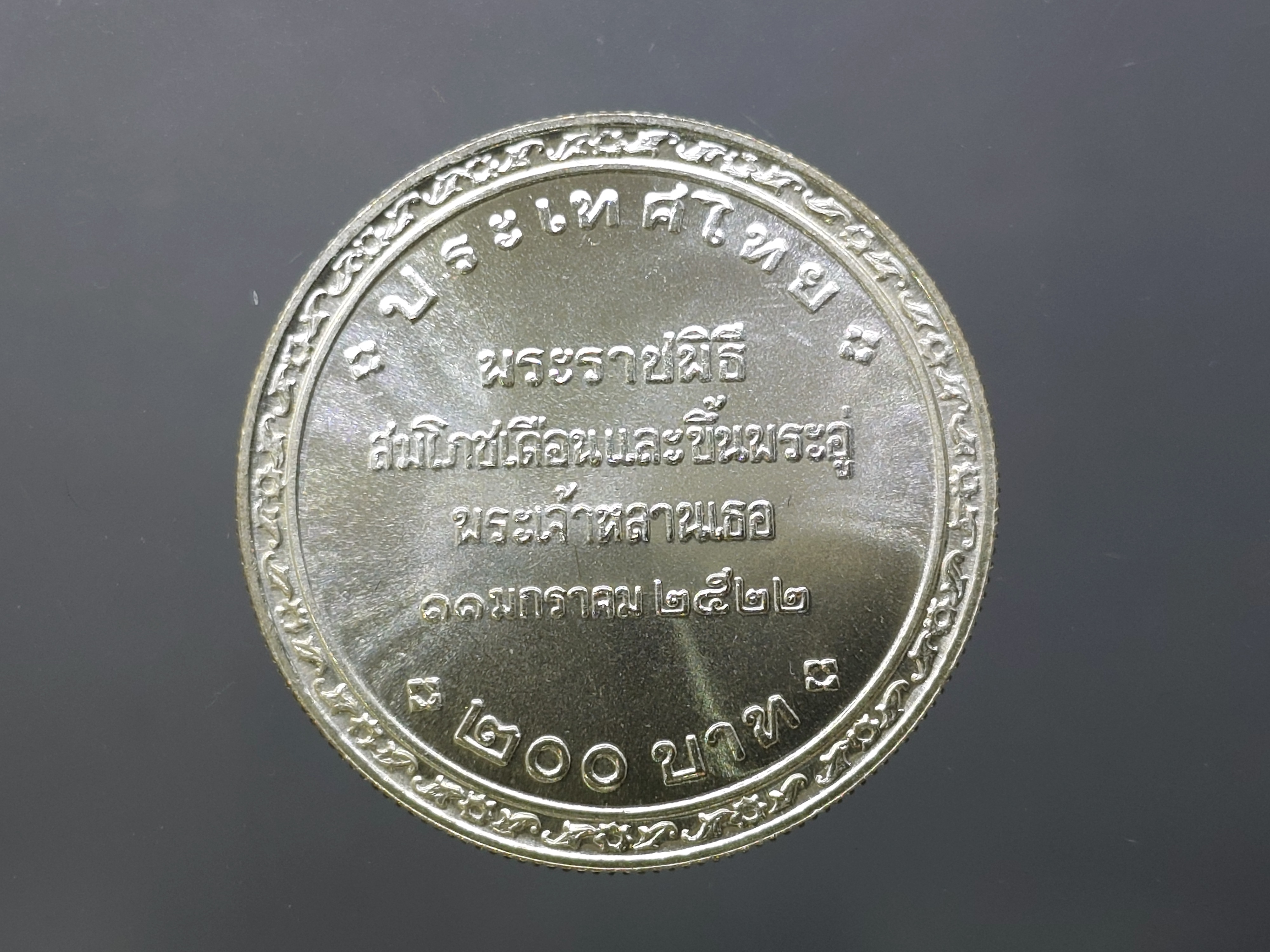 เหรียญเงิน 200 บาท พระราชพิธีสมโภชเดือนและขึ้นพระอู่องค์ภา พ.ศ.2522