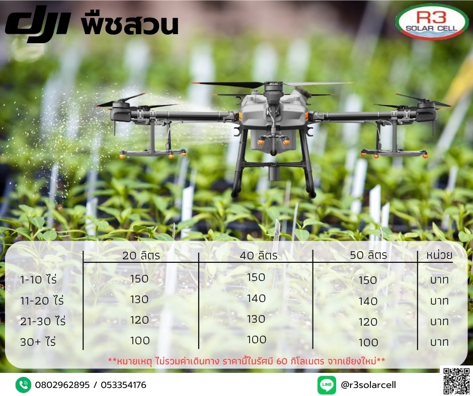 รับจ้างบินโดรนสำหรับการฉีดพ่นสารเหลว(พืชสวน)