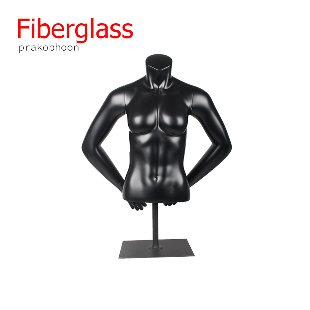 หุ่นโชว์เสื้อผ้าครึ่งท่อนบนไฟเบอร์กลาส (พรีออเดอร์)