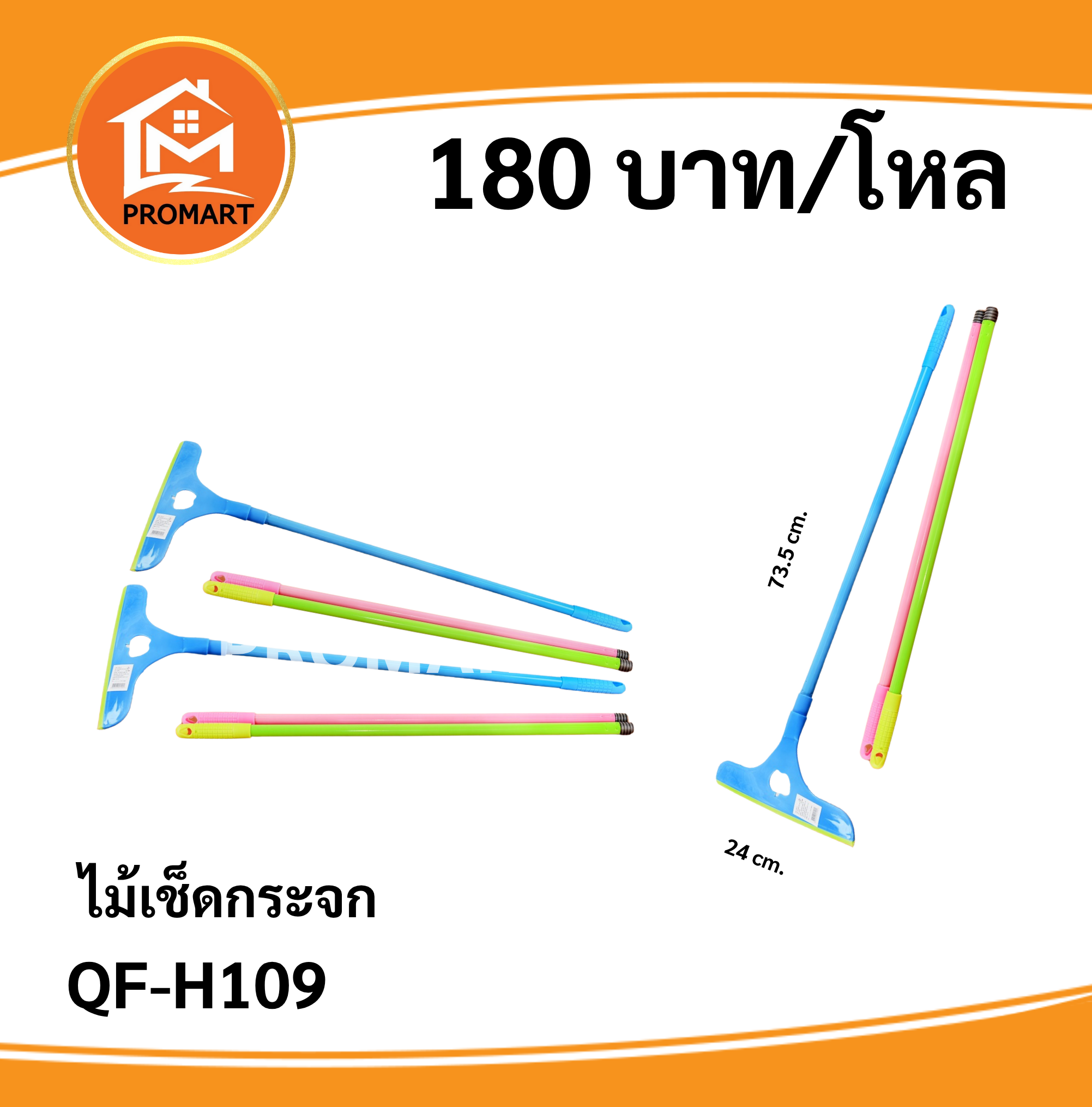 QF-H109 ไม้เช็ดกระจก