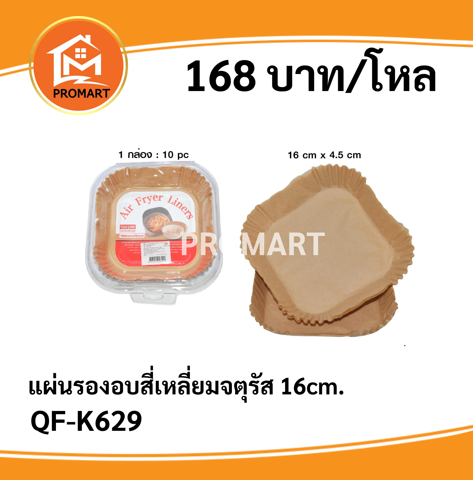 QF-K629 แผ่นรองอบสี่เหลี่ยมจัตุรัส 16 cm.