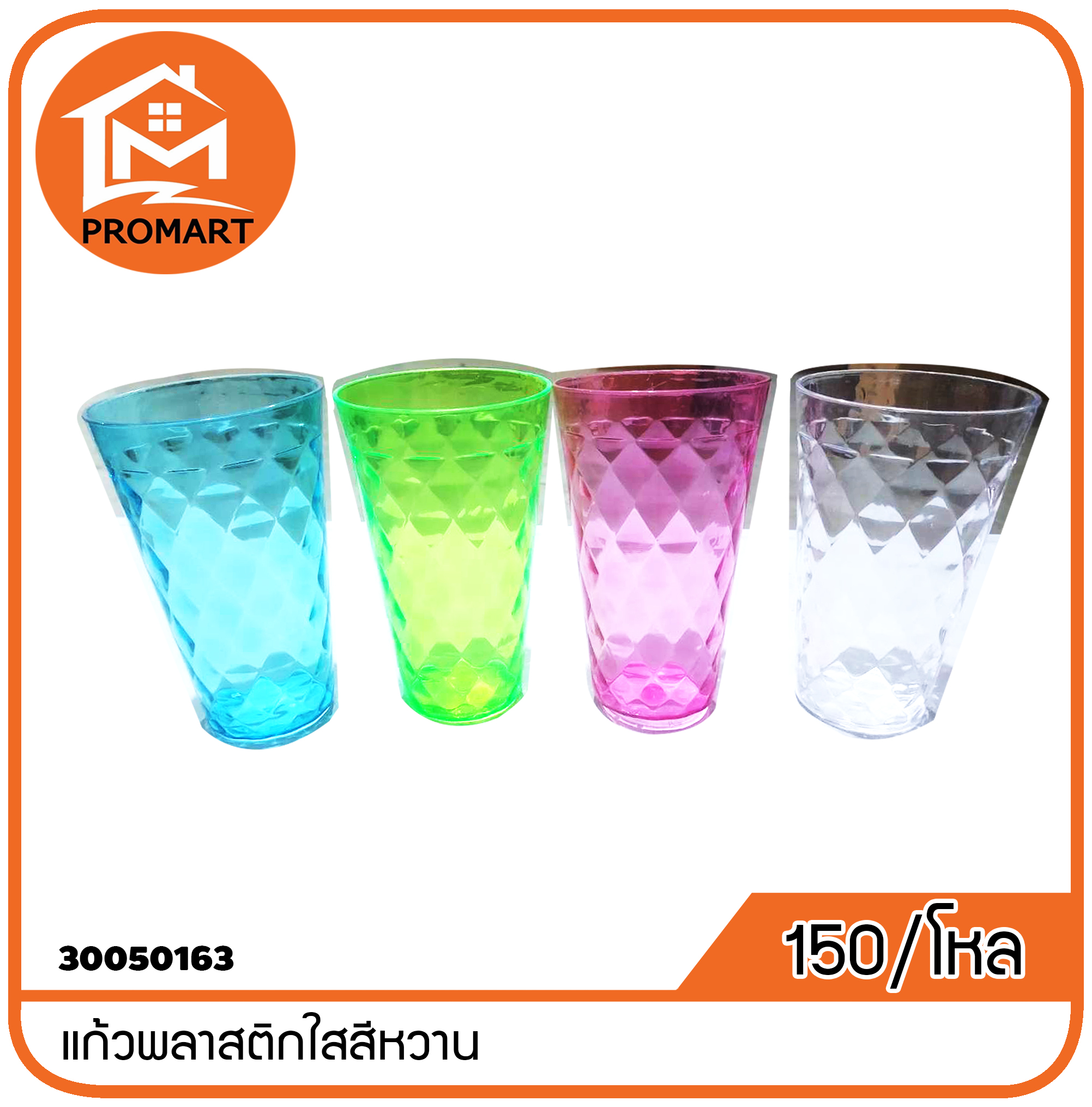 30050163-1 แก้วพลาสติกใสสีหวาน (B2)