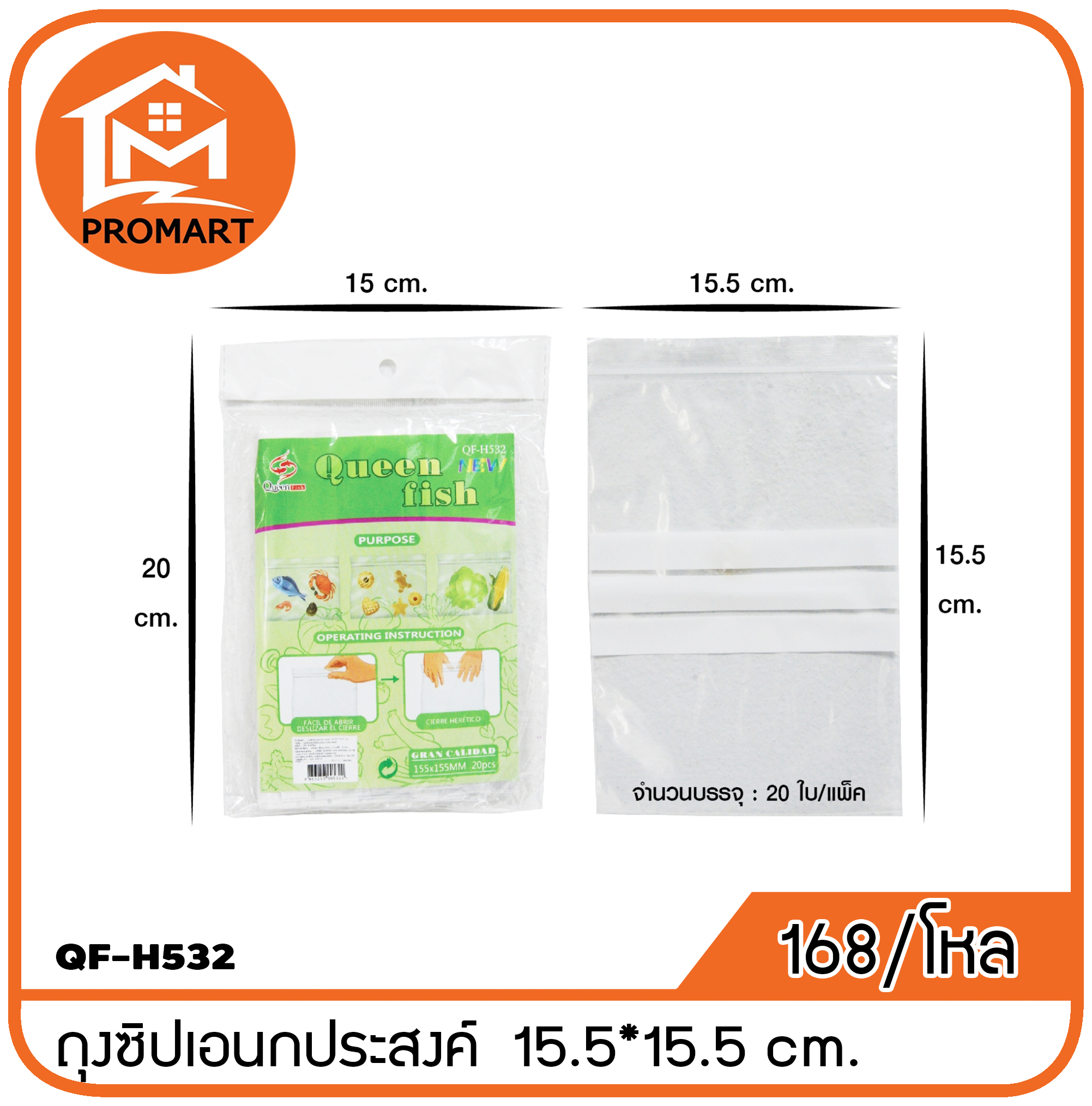 QF4-H532 ถงุซิปเอนกประสงค์ 15.5*15.5ซม.