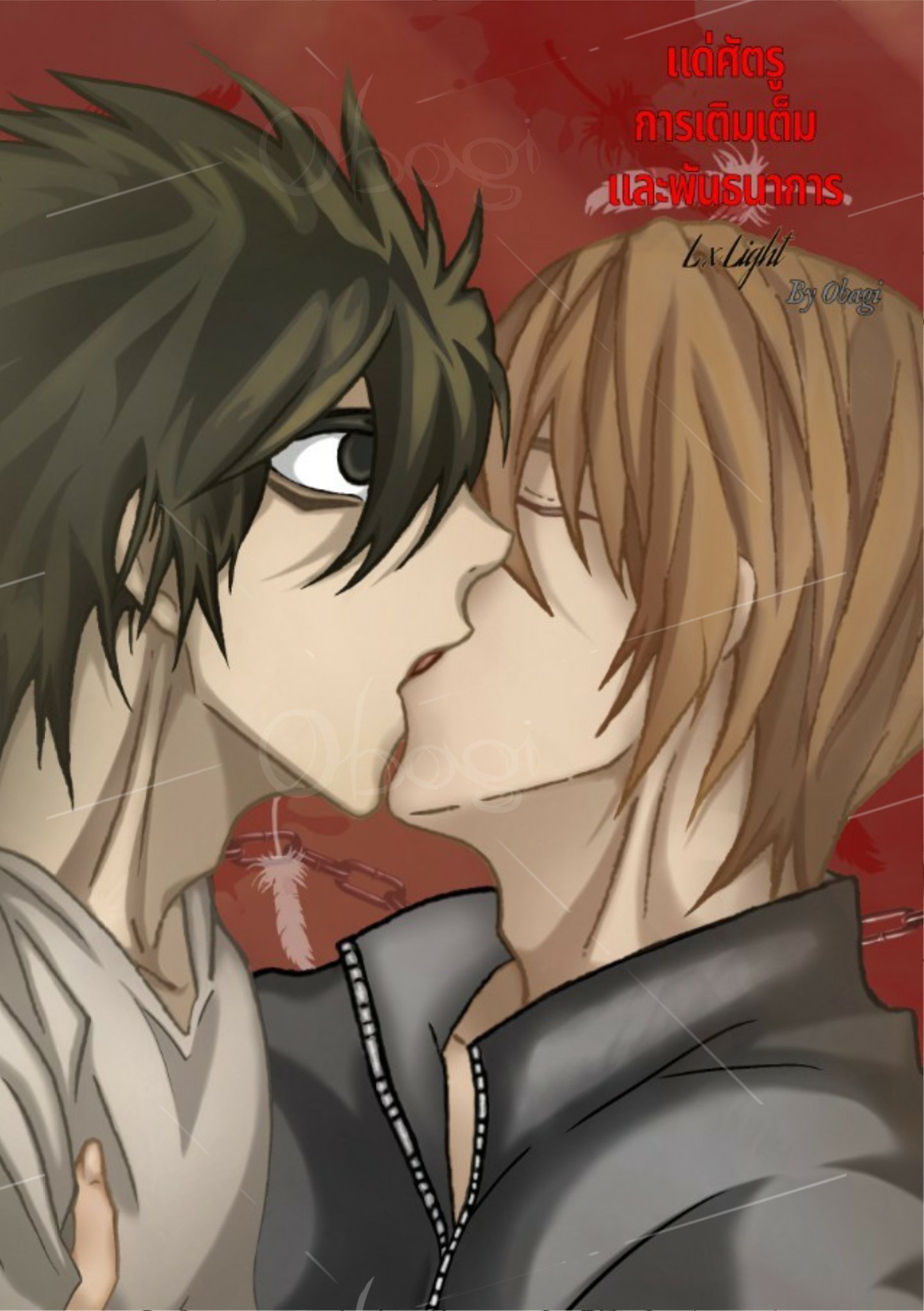 แด่ศัตรู การเติมเต็ม และพันธนาการ {L x Light}