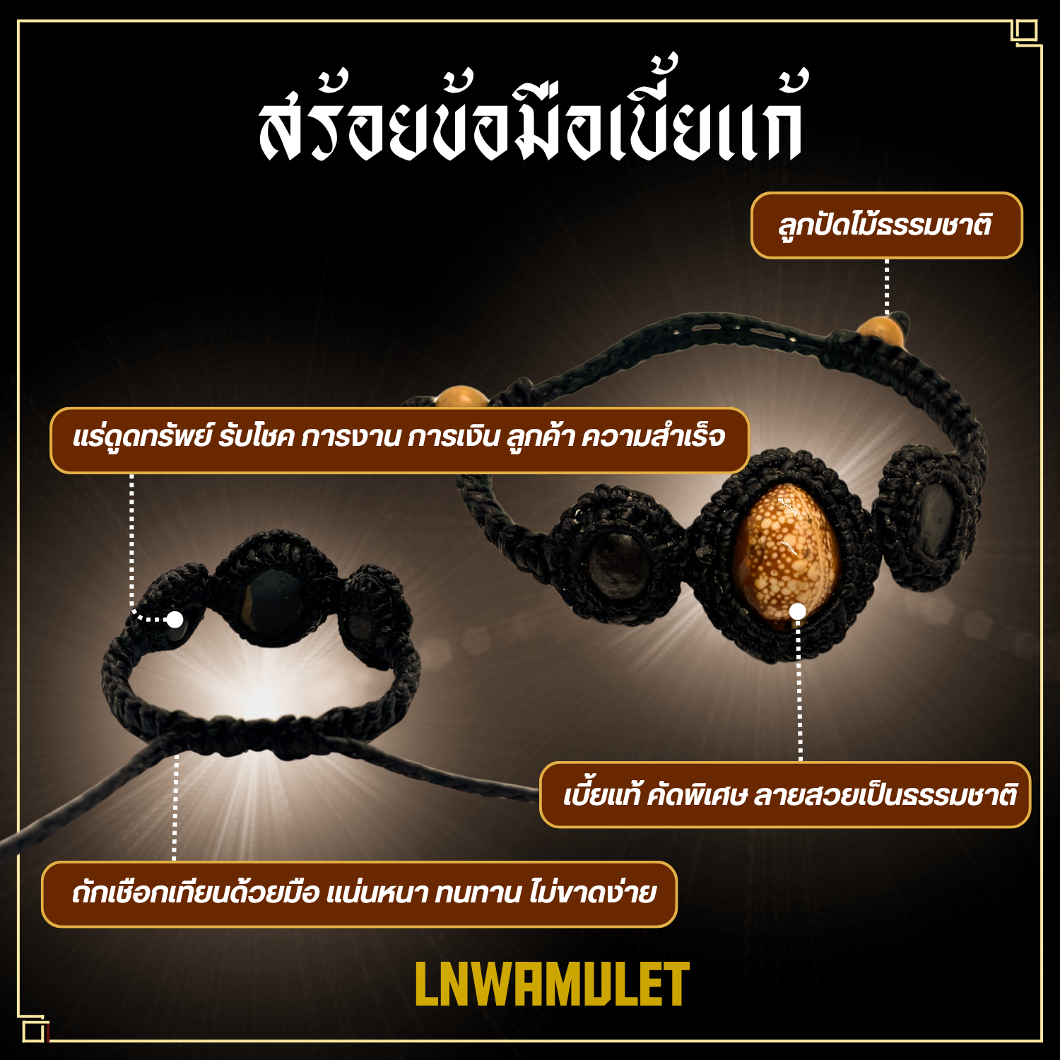 สร้อยข้อมือเบี้ยแก้ ถักเชือกเทียน พร้อมแร่ดูดทรัพย์ แคล้วคลาด ปลอดภัย จากอุบัติเหตุ ป้องกันภัย (อุดมวลสาร)