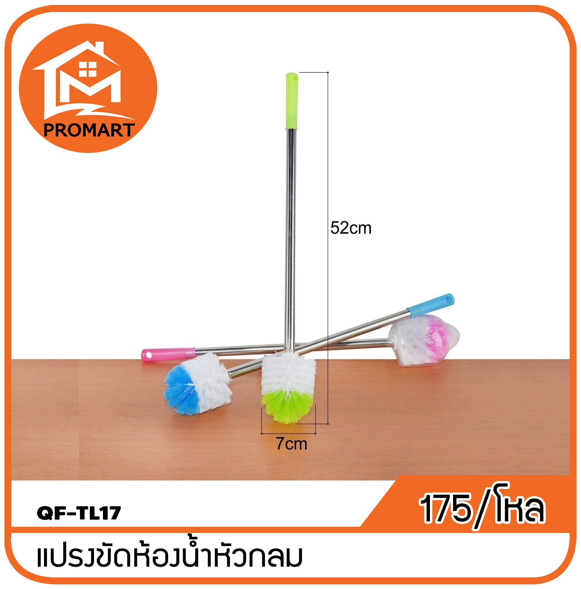 QF4-TL17 แปรงขัดห้องนํ้าหัวกลม