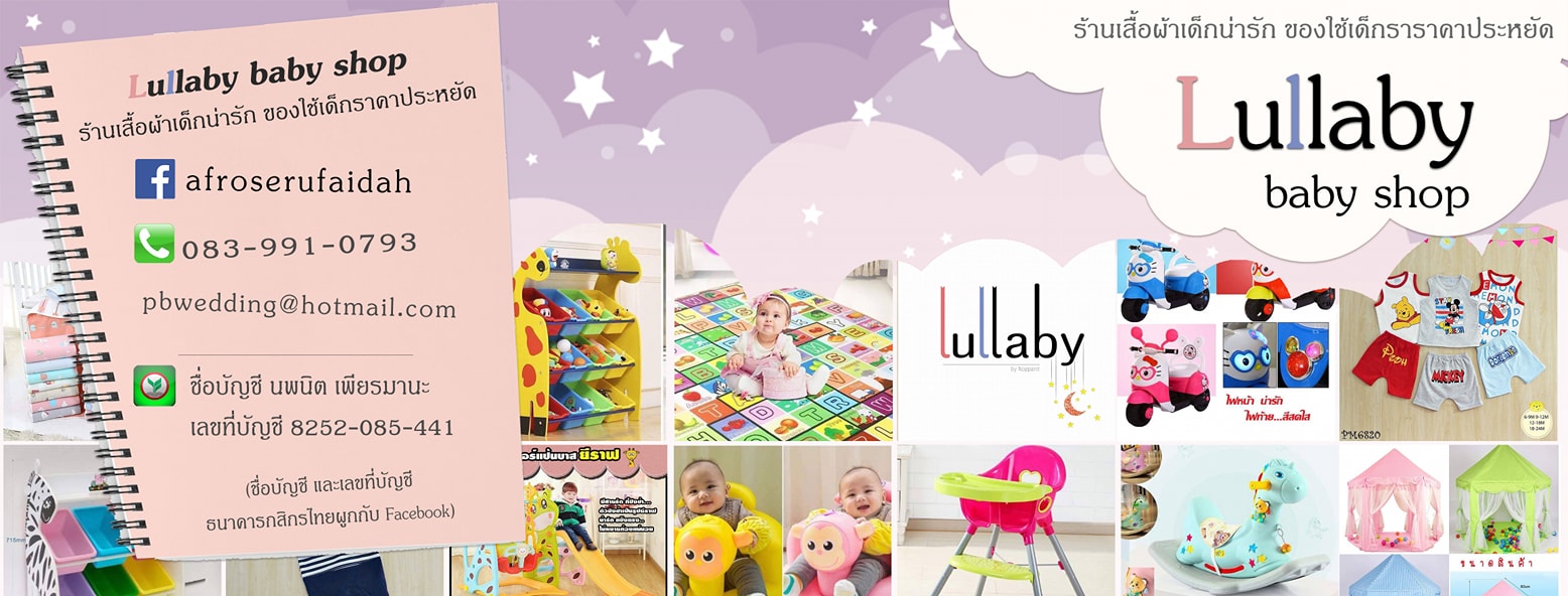 Lullaby shop ร้านเครื่องเล่นและของเล่นเสริมพัฒนาการ