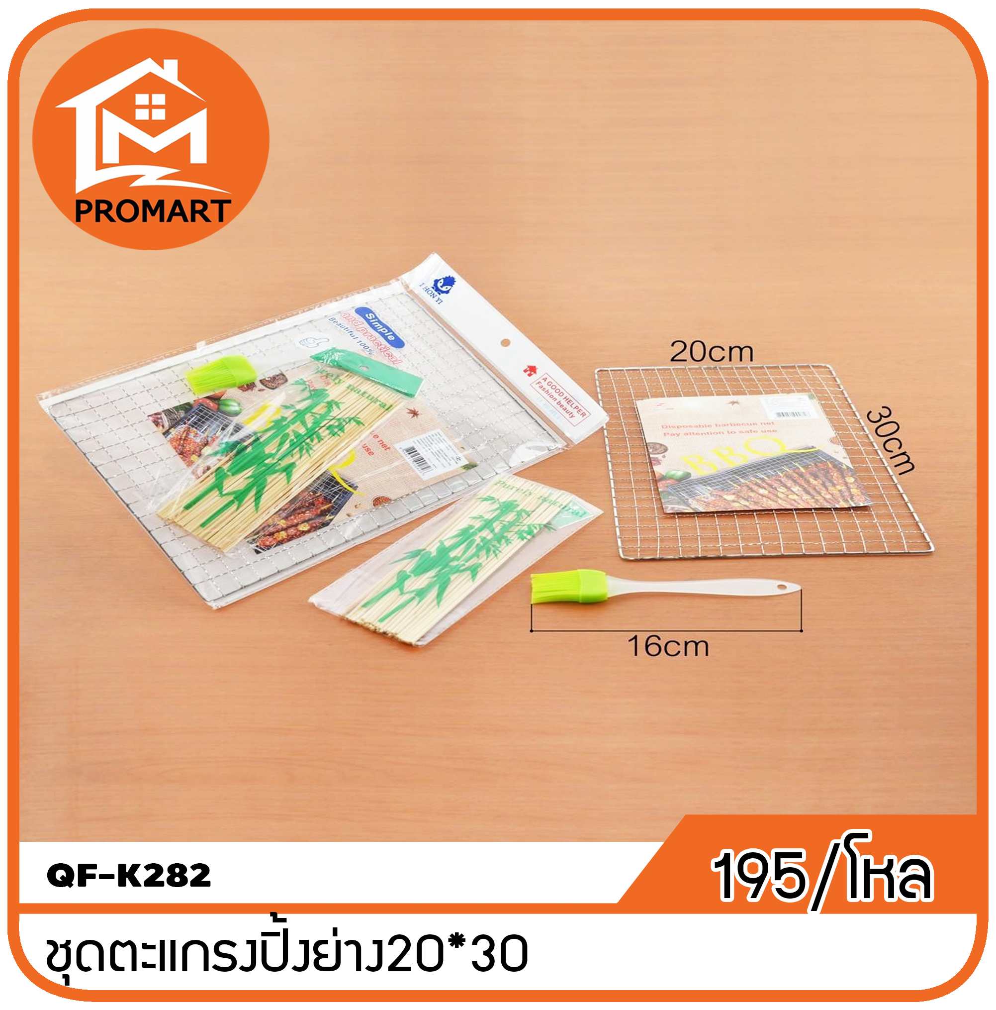 QF1-K282 ชุดตะแกรงปิ้งย่าง20*30