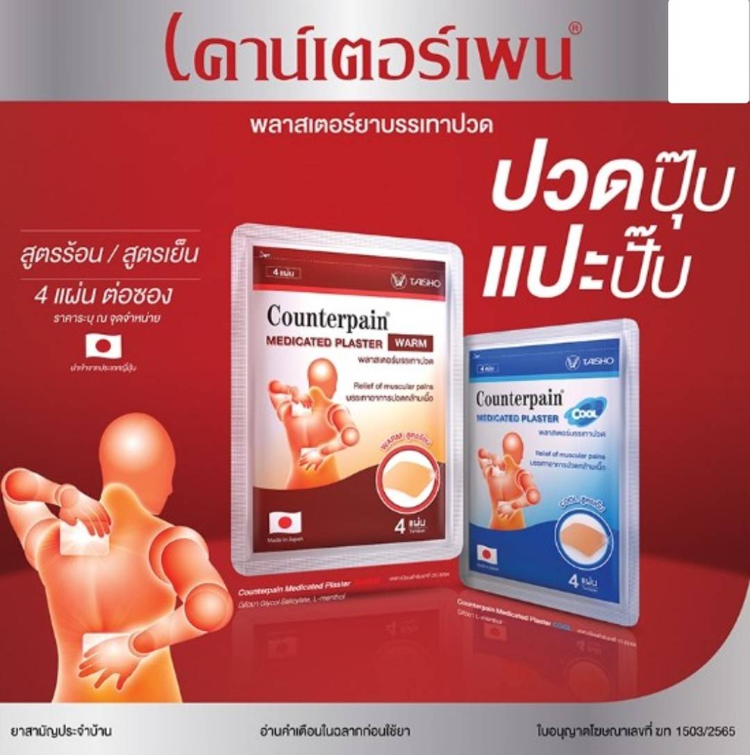 เคาน์เตอร์เพน พลาสเตอร์บรรเทาปวด 1 ซอง (ระบุเลือกสูตรที่หมายเหตุ)