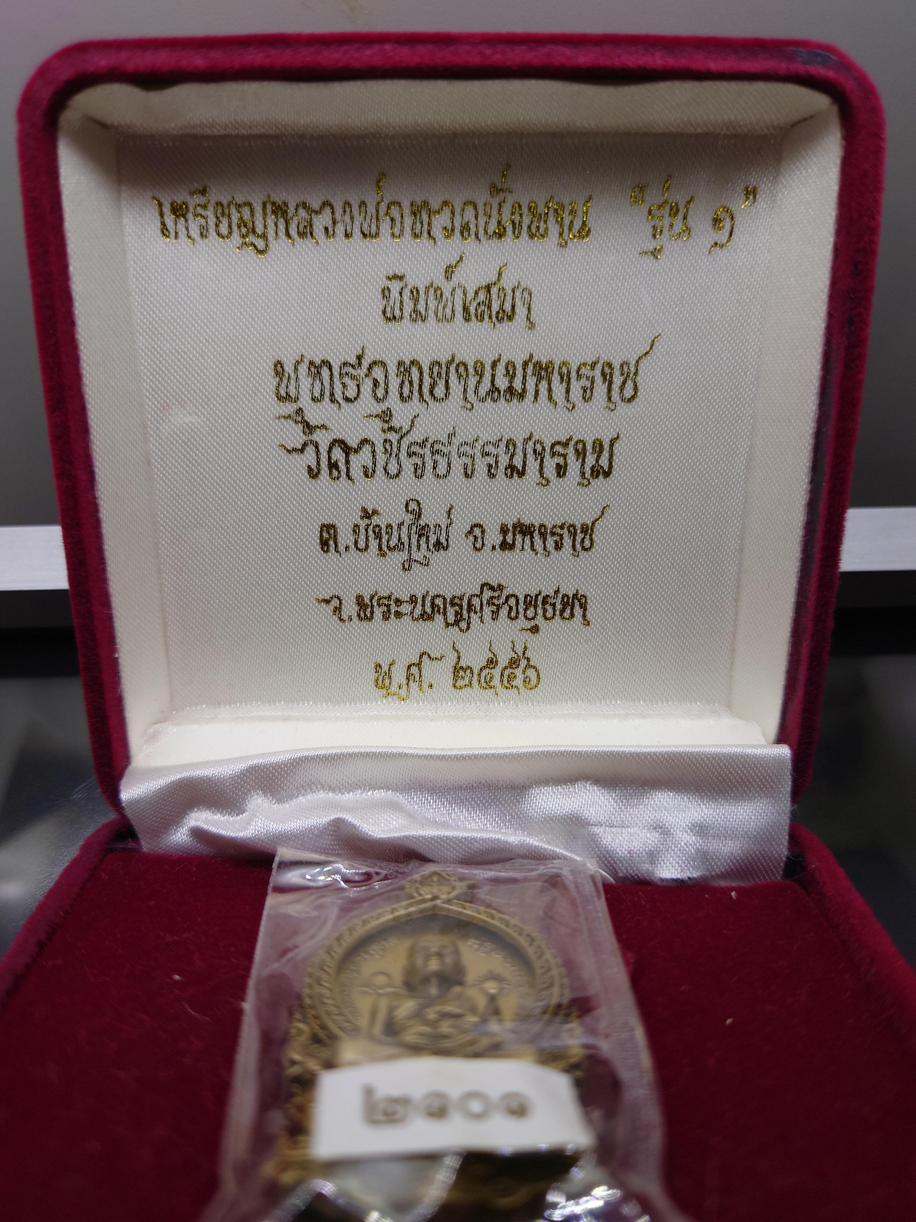 หลวงพ่อทวดนั่งพาน รุ่น1 พิมพ์เสมา ทองระฆัง โคท 2101 พุทธอุทยานมหาราช วัดวชิรธรรมาราม อยุธยา ปี2556 กล่องเดิม