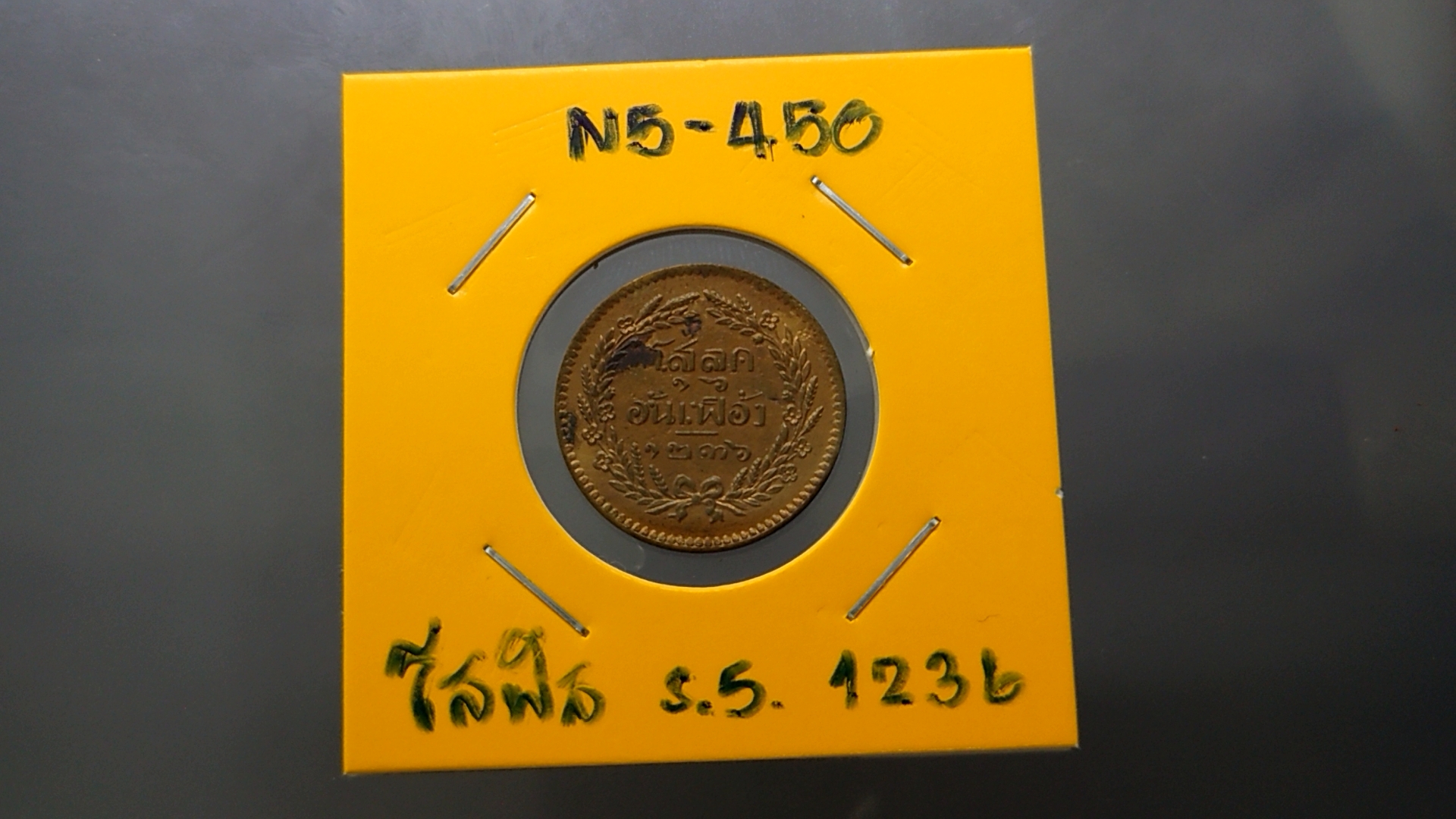 เหรียญโสฬส ทองแดงตรา จ.ป.ร.-ช่อชัยพฤกษ์ จ.ศ.1236