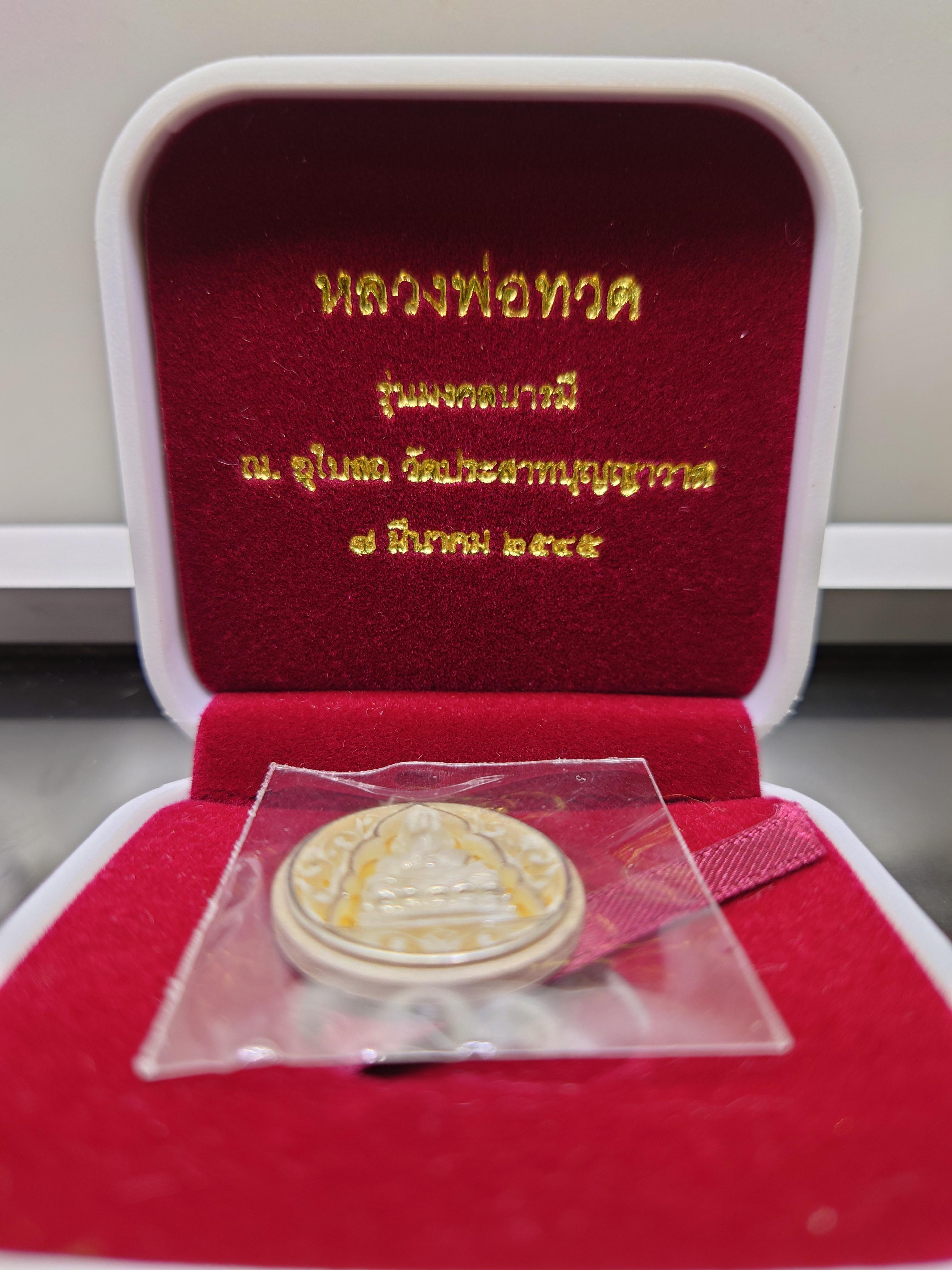 เหรียญหลวงปู่ทวด เนื้อเงิน รุ่นมงคลบารมี วัดประสาทบุญญาวาส พิมพ์วงรี ใหญ่ รูปไข่ ขนาดสูง 2.5 ซม. พ.ศ.2545 พร้อมกล่องเดิม