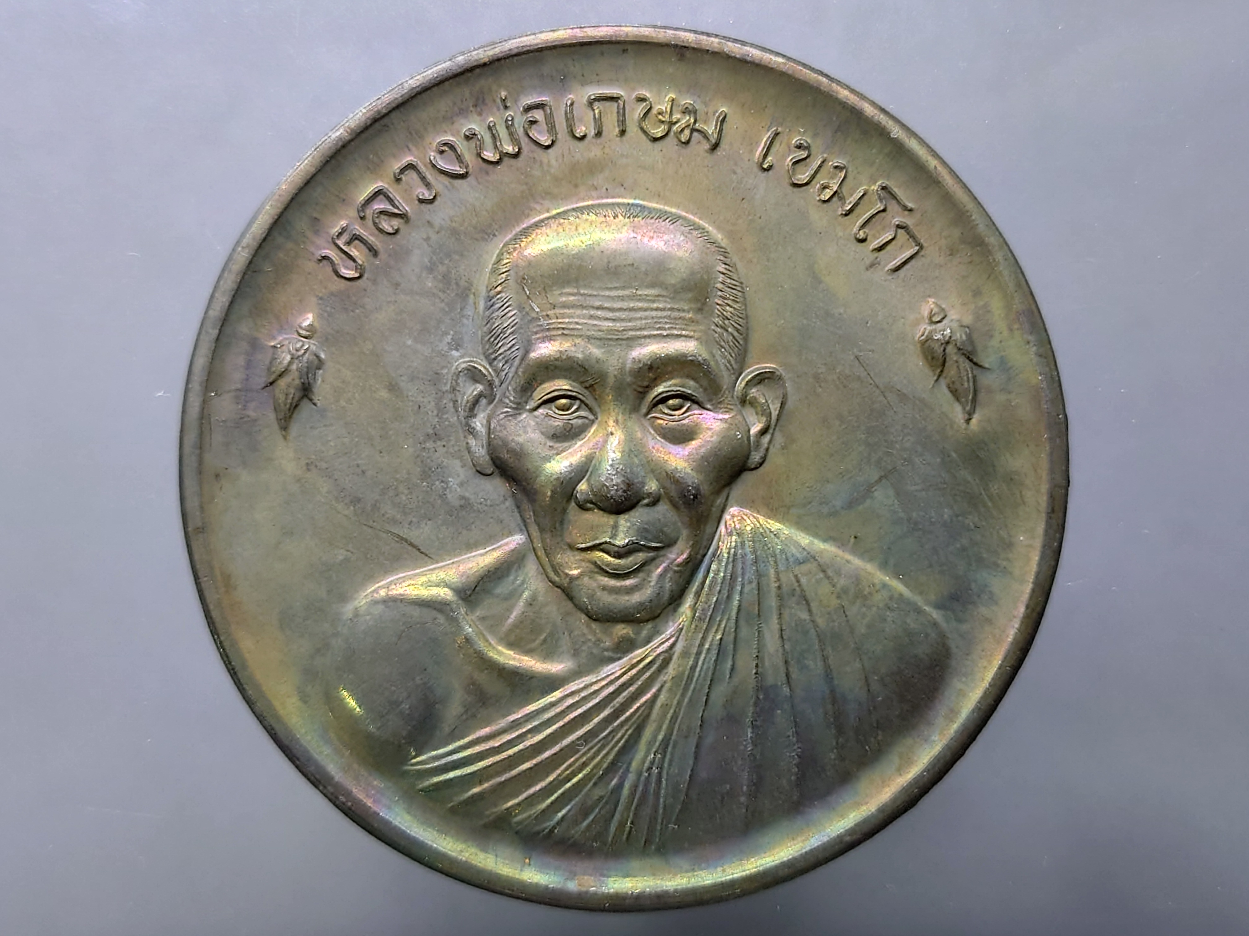 หลวงพ่อเกษม เขมโก เหรียญขันต์น้ำมนต์ดวงเศรษฐี เนื้อนวะ ขนาด 6 ซม. สุสานไตรลักษณ์ ลำปาง ปี2536 พร้อมตลับเดิม