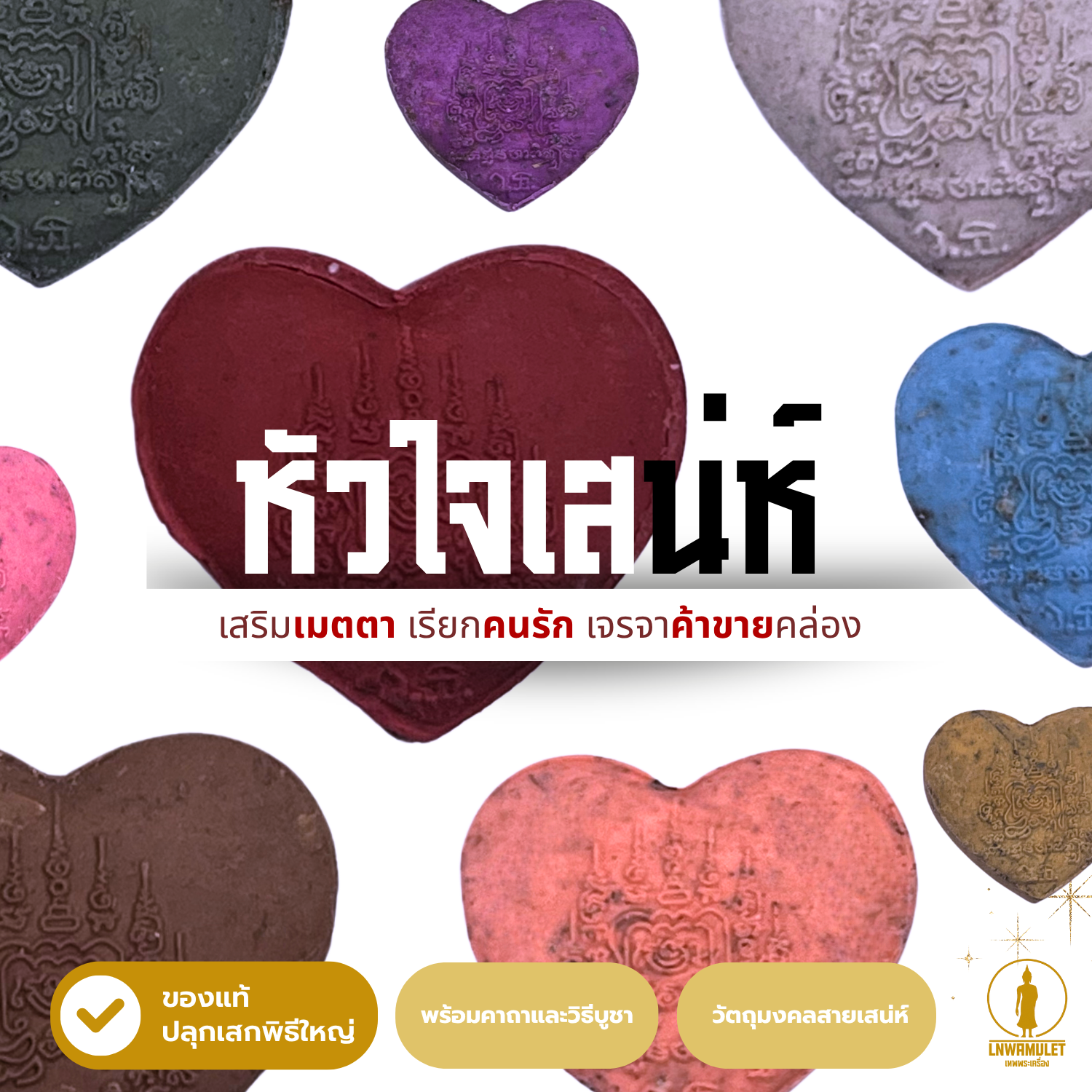 หัวใจเสน่ห์ รุ่นยันต์พุฒซ้อน มวลสารเสน่ห์ 80% เสริมเมตตา เจรจาค้าขาย เรียกคนรัก