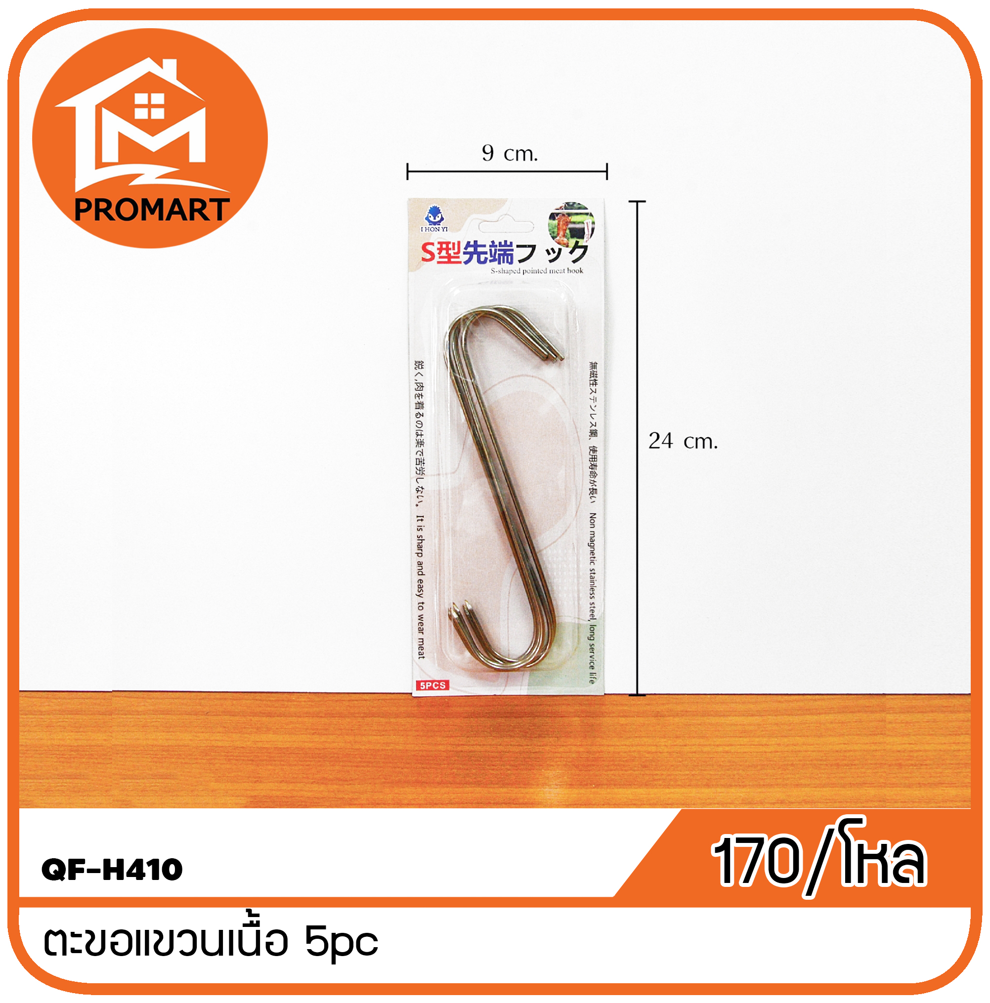 QF4-H410 ตะขอแขวนเนื้อ 5pc