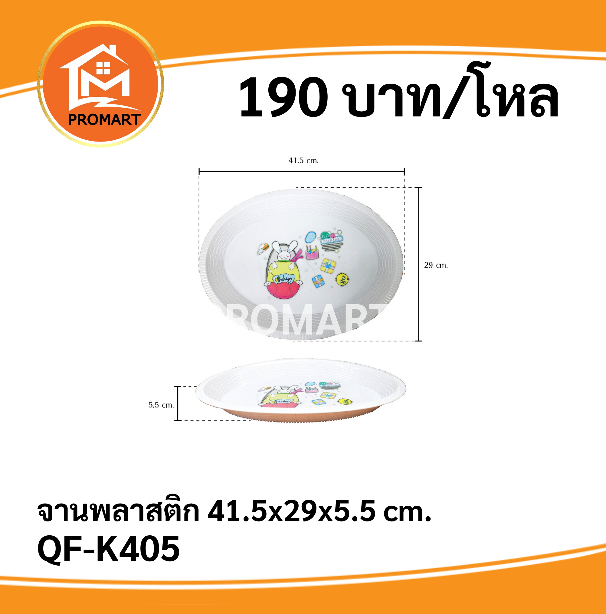 QF-K405 จานพลาสติก 41.5x29.5x5 cm.