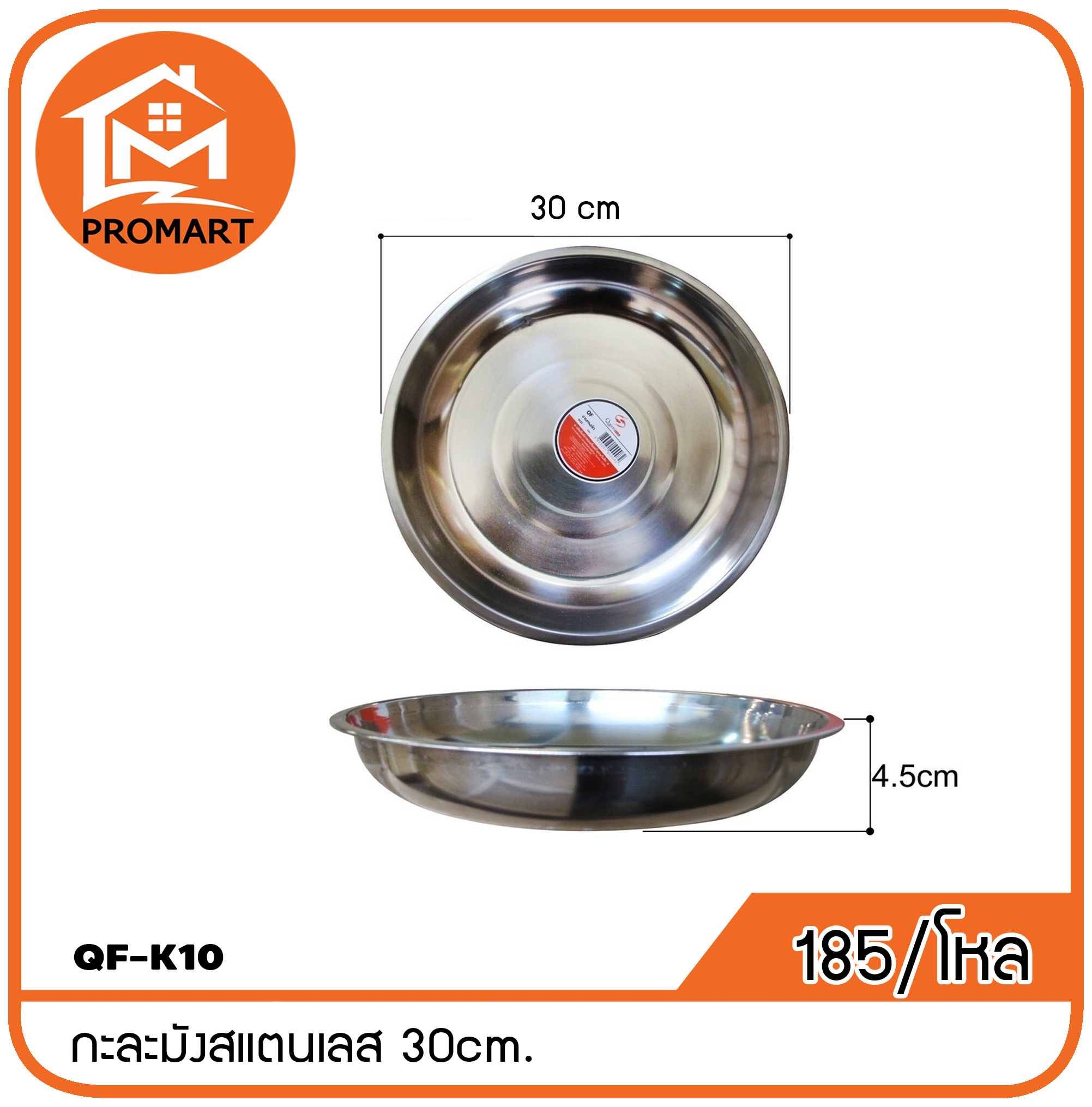 QF1-K10 กะละมังสแตนเลส 30cm.