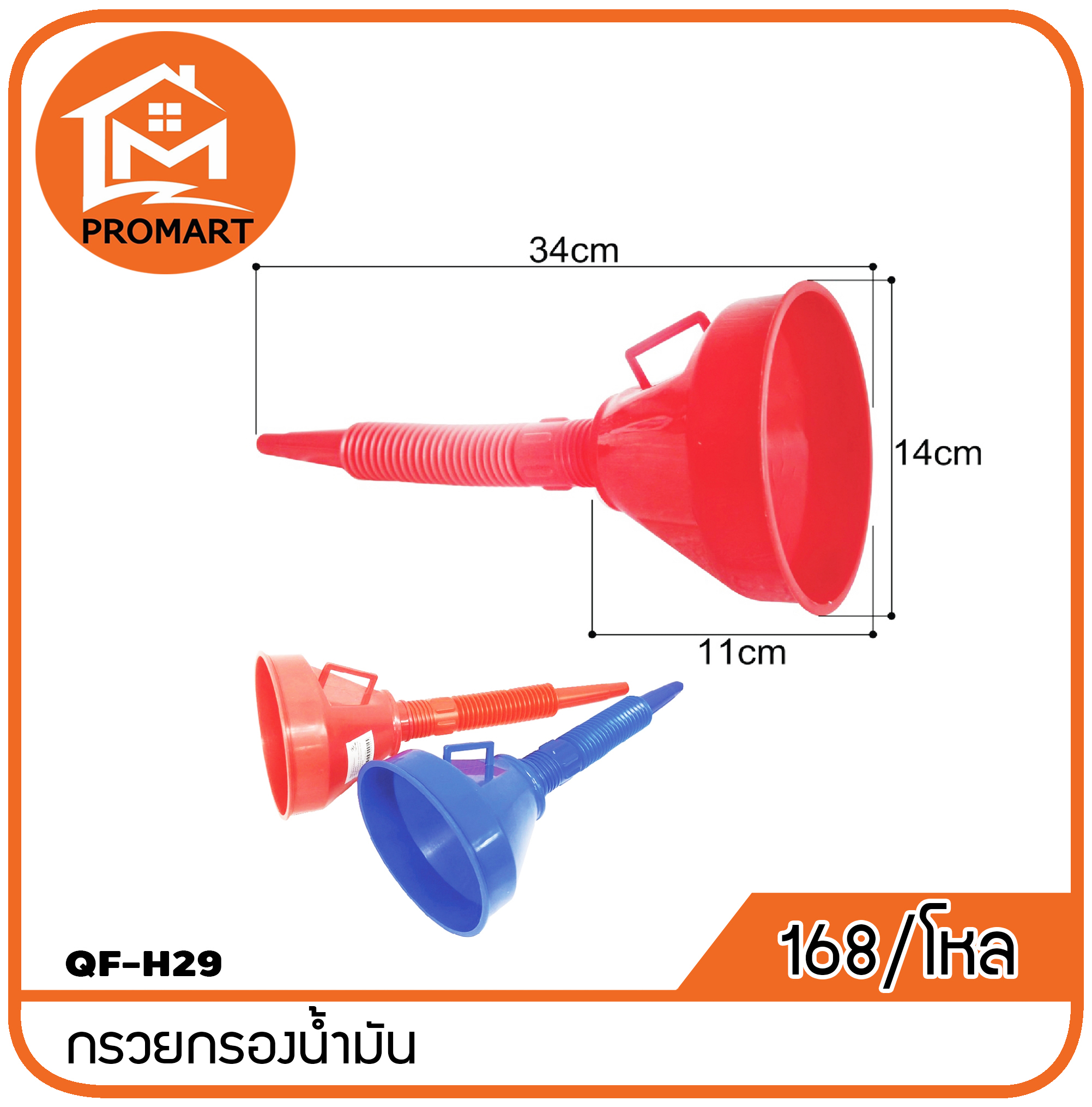 QF8-H29 กรวยกรองน้ำมัน