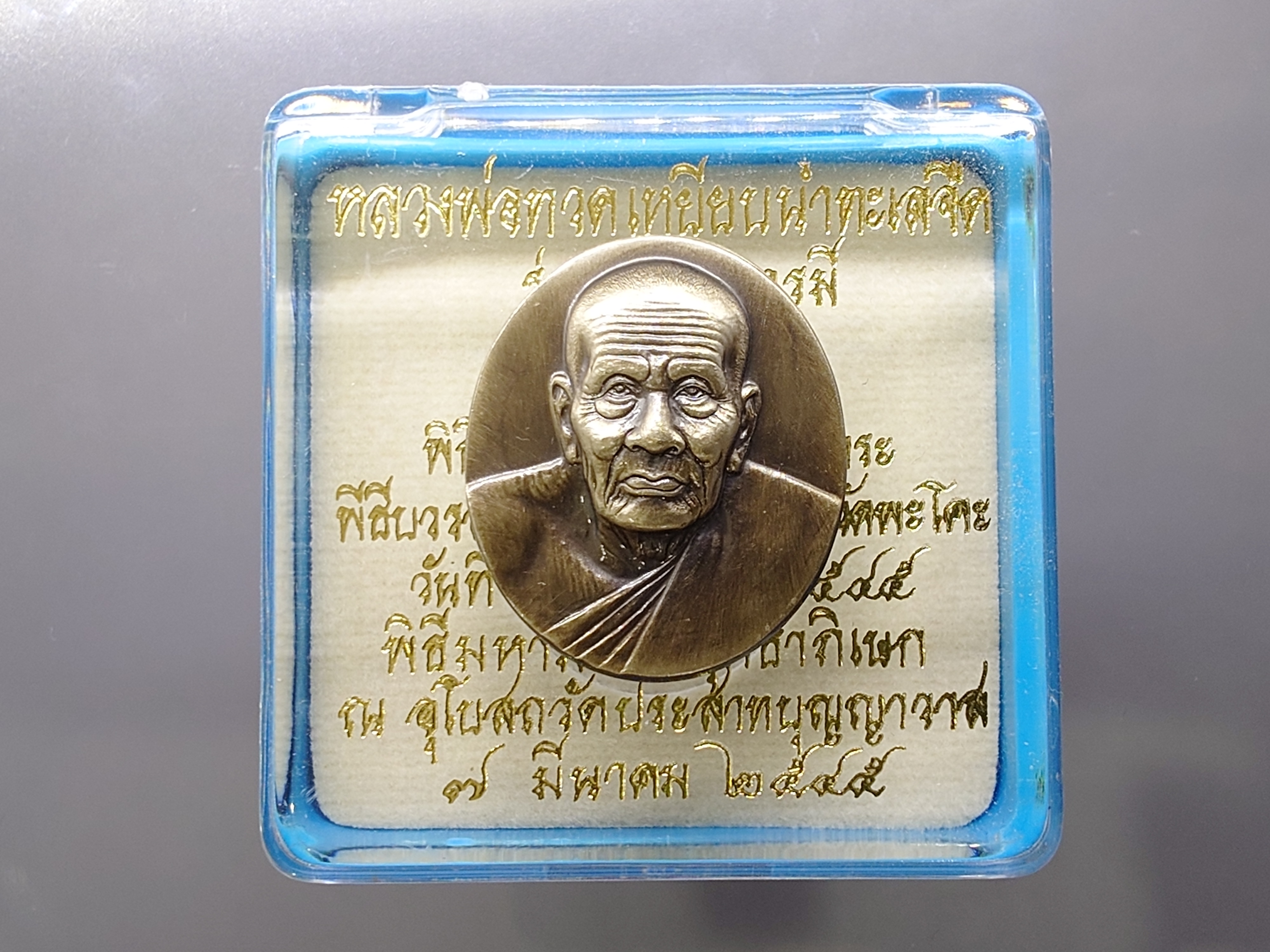 เหรียญหลวงพ่อทวด พิมพ์ใหญ่ เนื้อชุบเงินซาติน ด้านหลังภาพสีแบบโฮโลแกรม (ภาพ 3 มิติ) รุ่น มงคลบารมี วัดประสาทบุญญาวาส ปี 2545