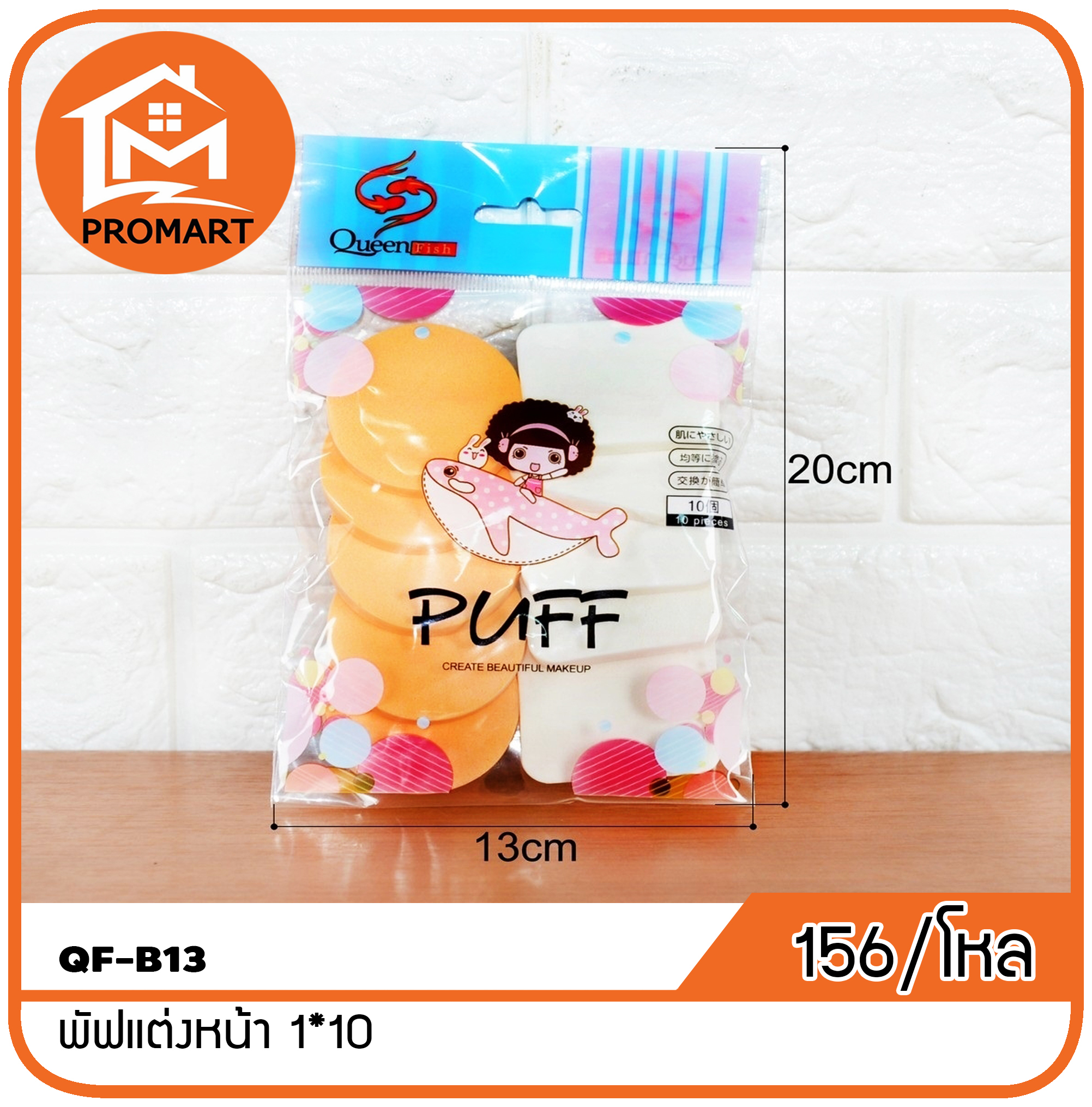 QF6-B13 พัฟแต่งหน้า 1*10