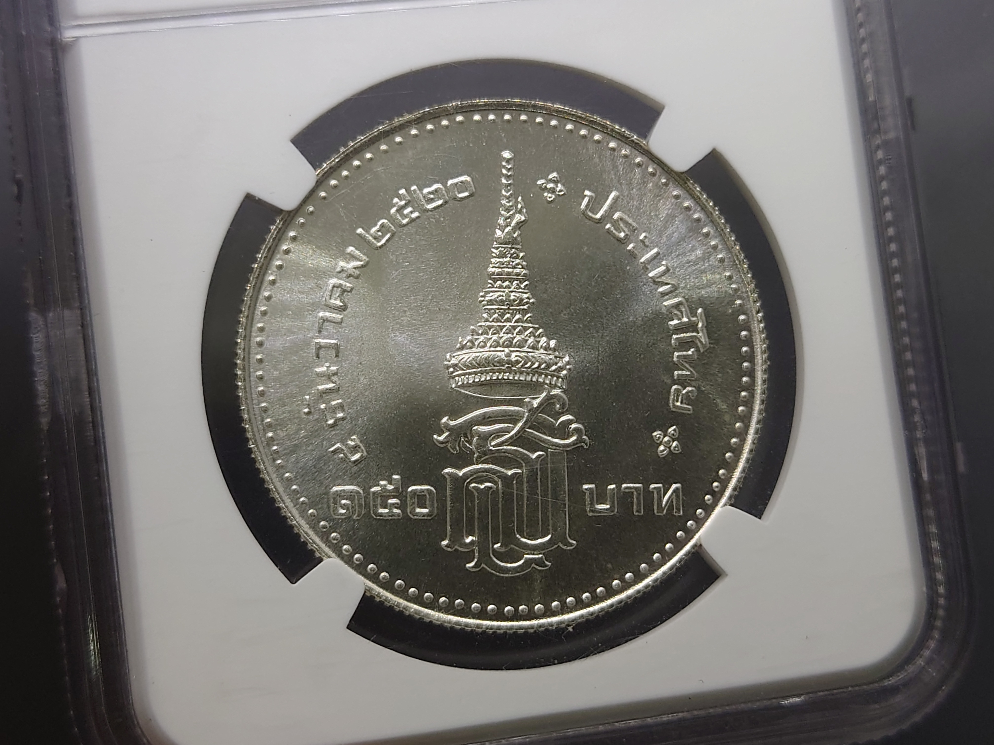 เหรียญเกรด เหรียญ 150 บาท เนื้อเงิน วาระที่ระลึก พระราชพิธีสถาปนาสมเด็จพระเทพรัตนสุดาฯ MS66 NGC ปี 2520
