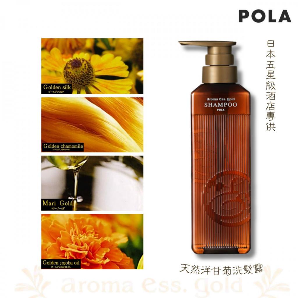 [New Version] ขวด Original POLA - Aroma Ess Gold Organic Chamomile ขนาด 470ml. แชมพู ครีมนวดผม ครีมอาบน้ำ