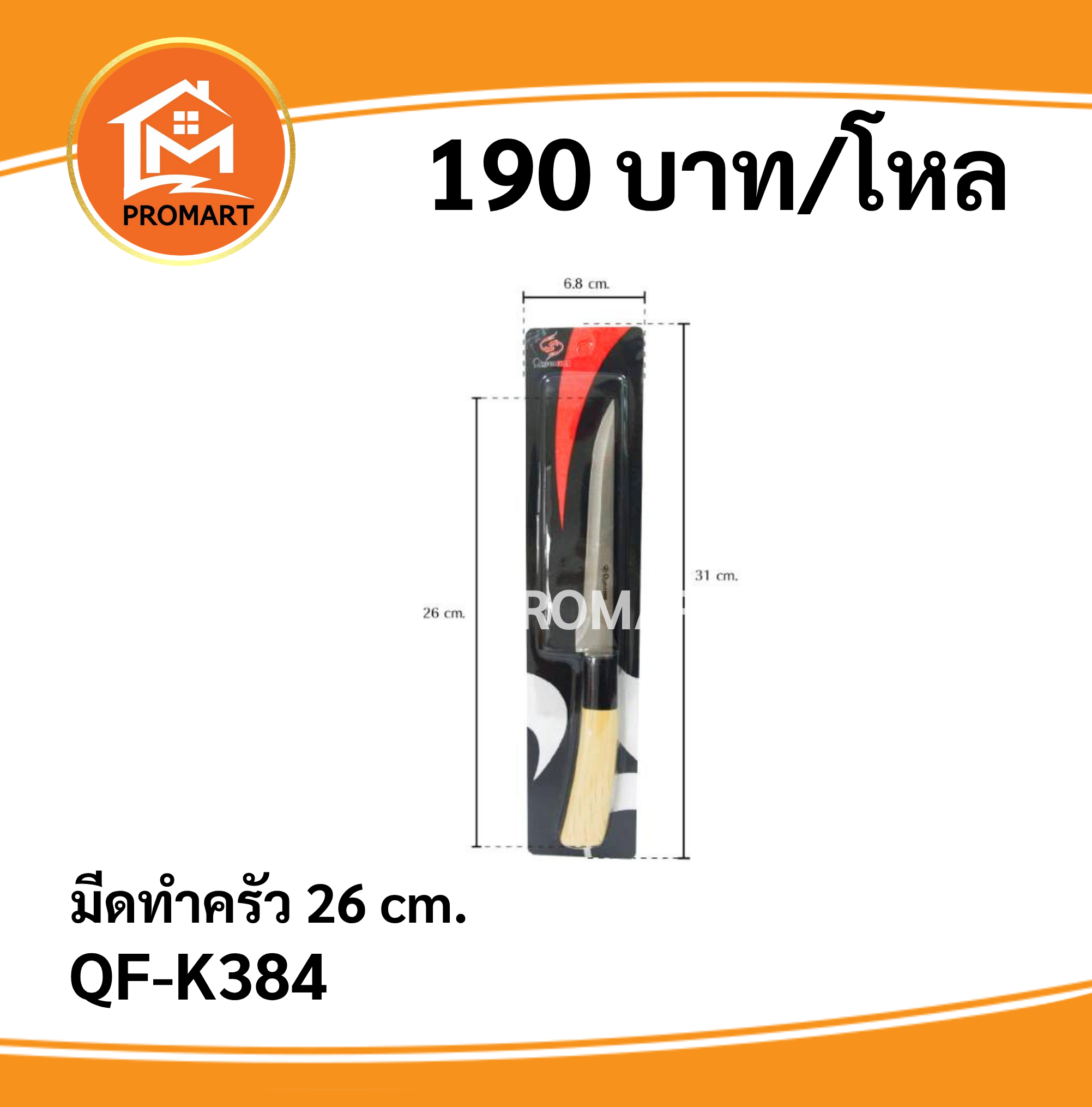QF-K384 มีด 26 cm.