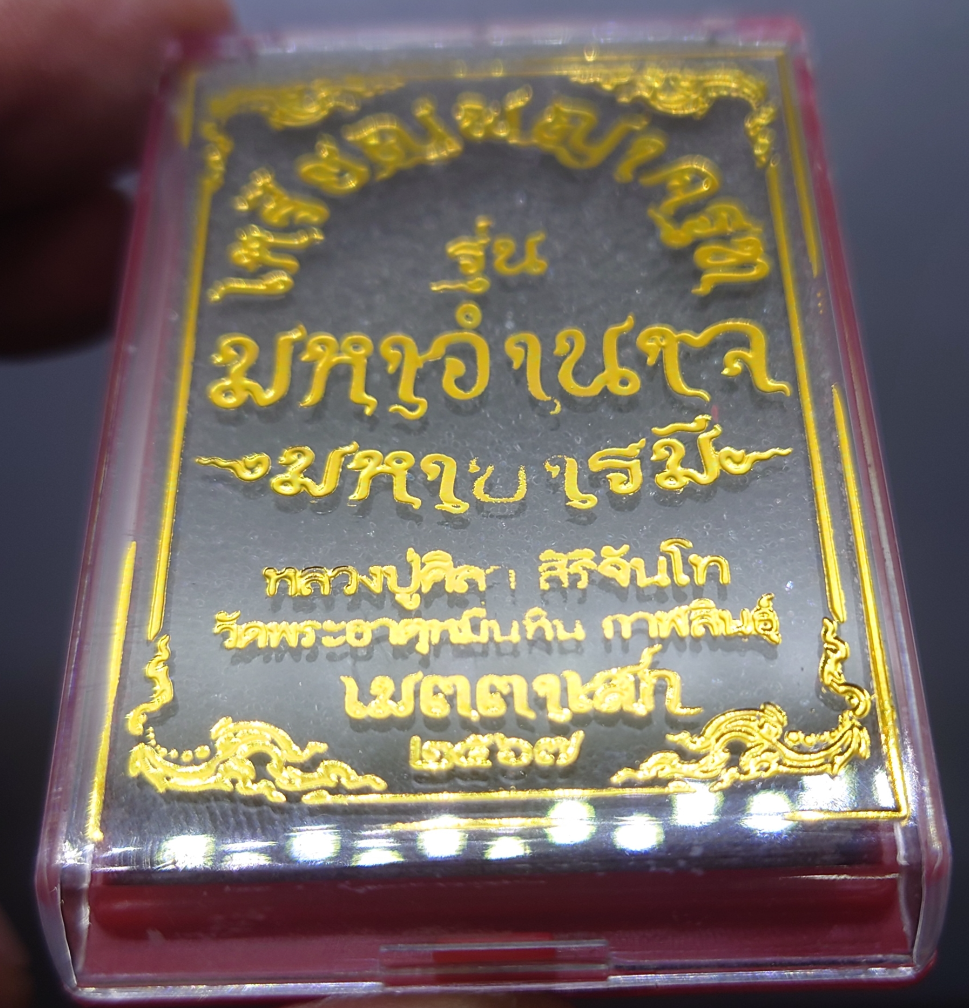 เหรียญพญาครุฑ หลวงปู่ศิลา รุ่น มหาอำนาจ มหาบารมี เนื้ออัลปาก้า (ซีลเดิม ลุ้นเลขสวย) วัดพระธาตุหมื่นหิน จ.กาฬสินธุ์ ปี 2567