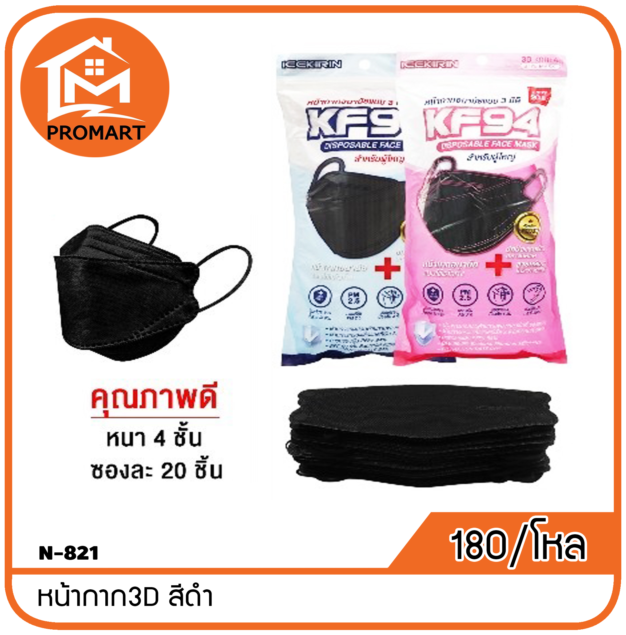 N8-821 หน้ากาก3D สีดำ
