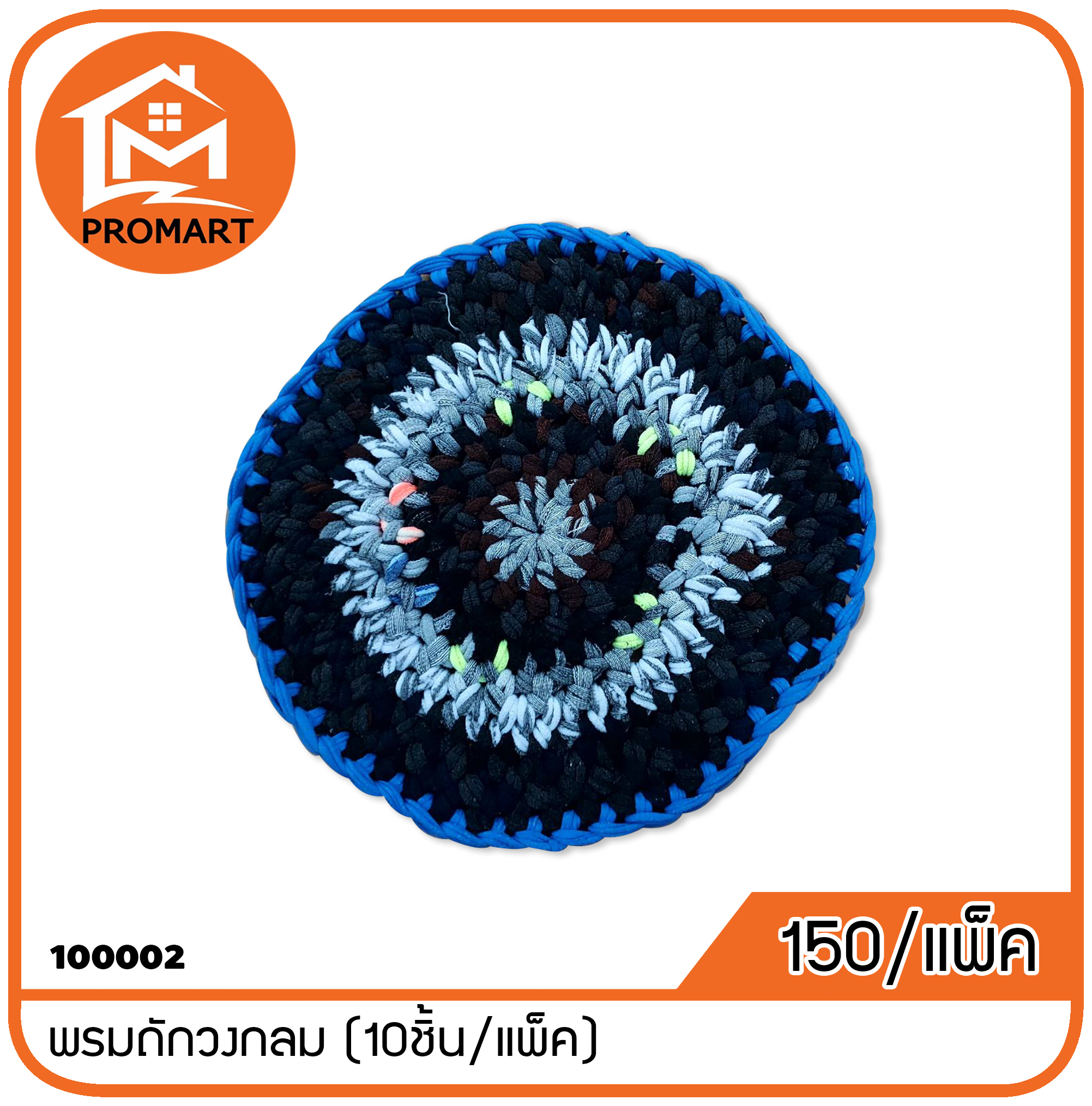 100002 พรมถักวงกลม