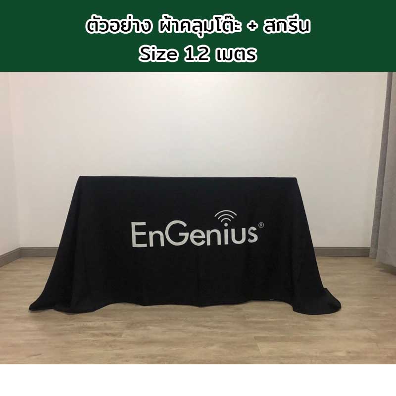 ผ้าคลุมโต๊ะแบบปล่อยชาย Size 1.2 เมตร พร้อมสกรีนโลโก้