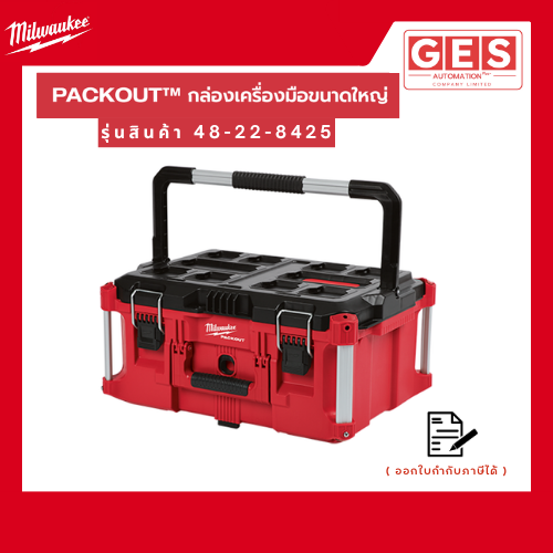 MILWAUKEE กล่องเครื่องมือ PACKOUT ขนาดใหญ่ (48-22-8425)